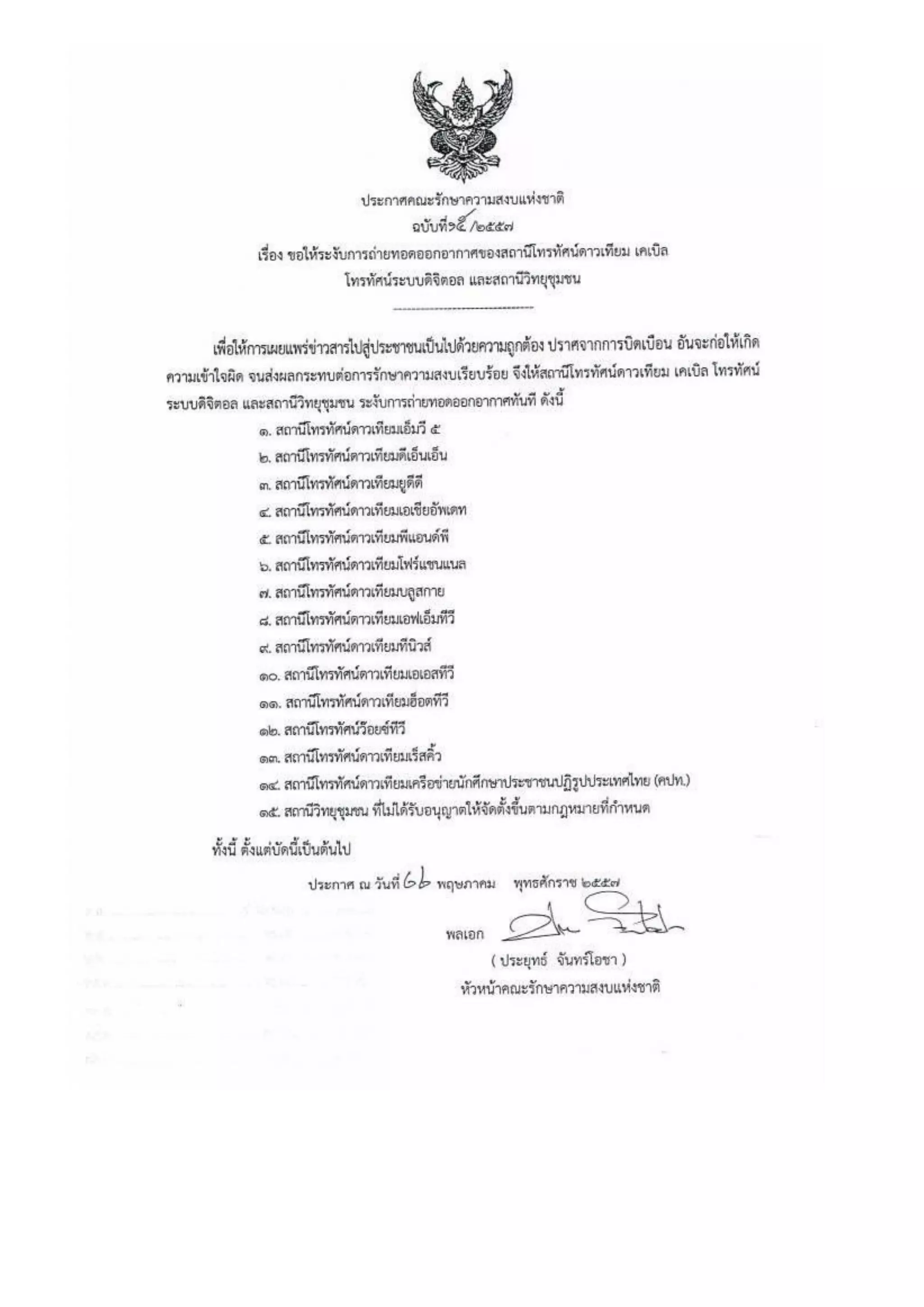 รวมประกาศ คสช.