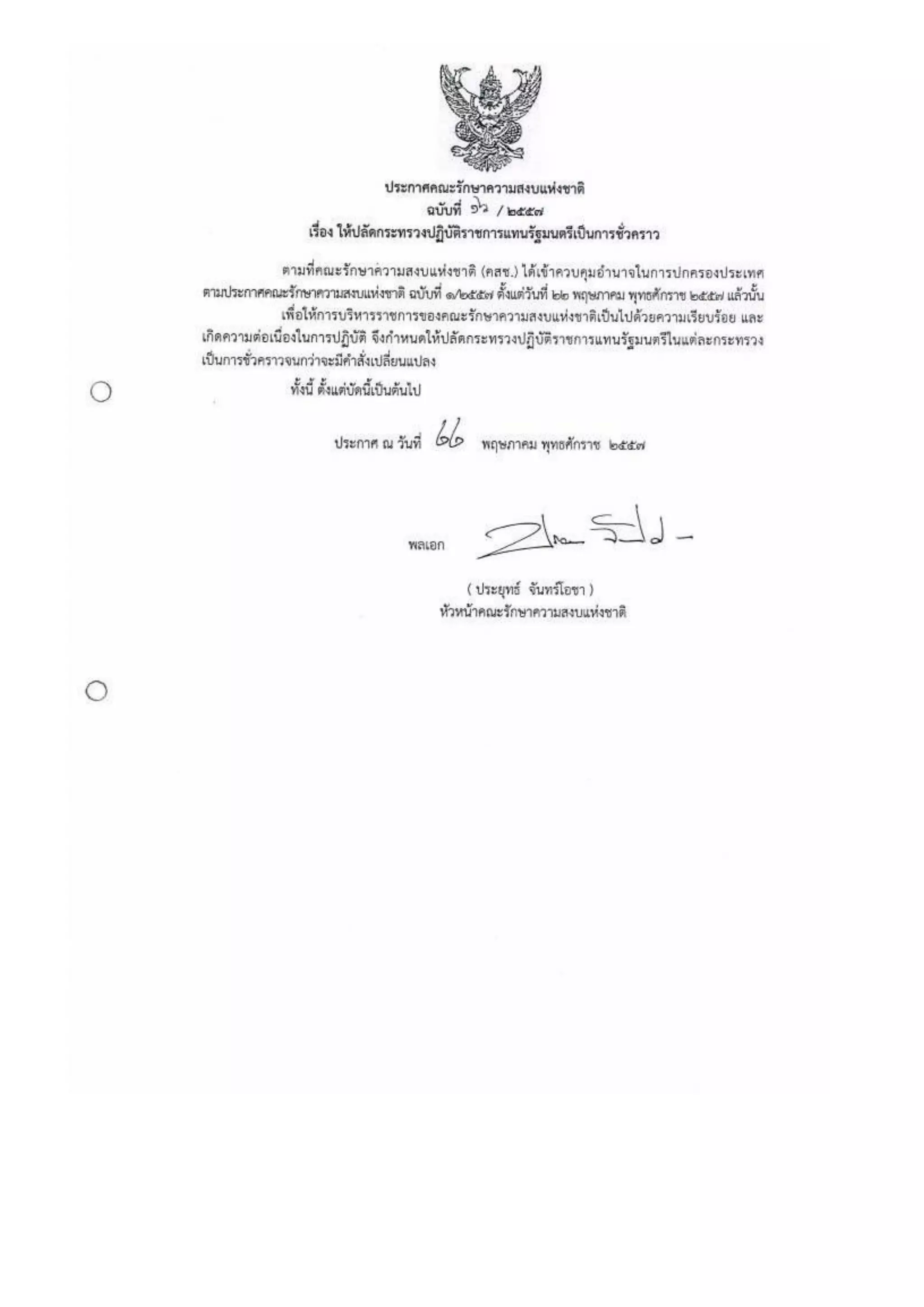 รวมประกาศ คสช.