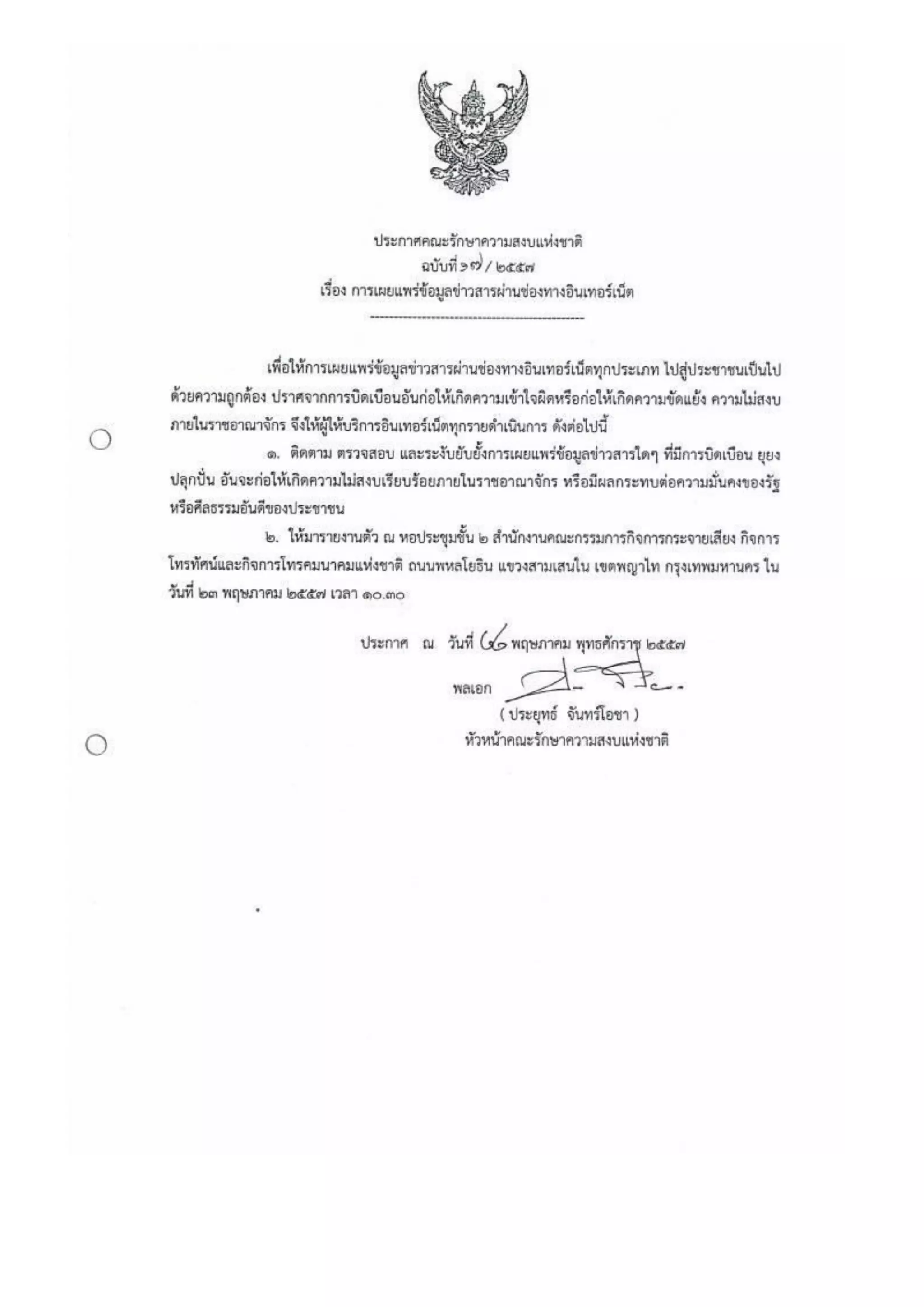 รวมประกาศ คสช.