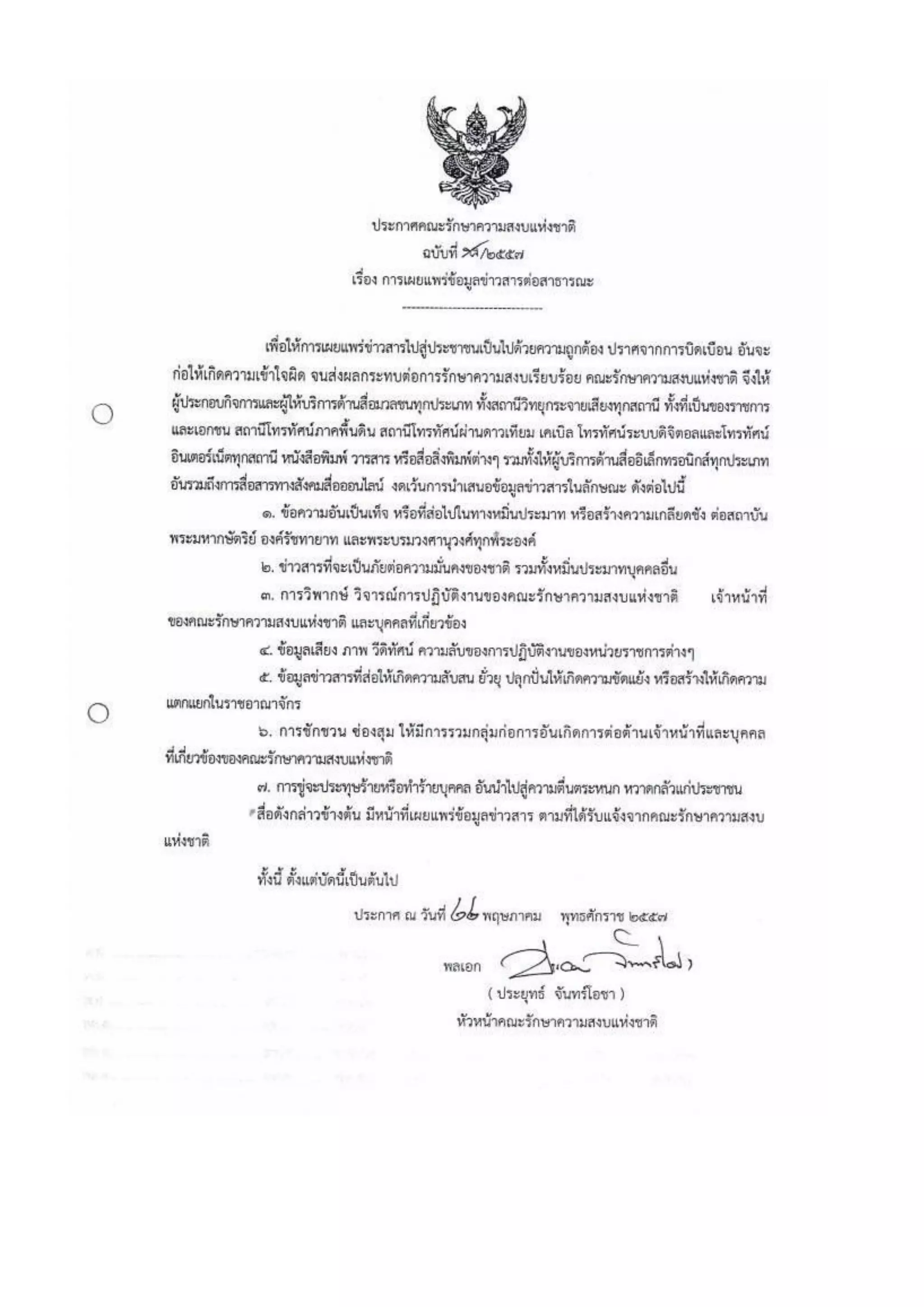 รวมประกาศ คสช.