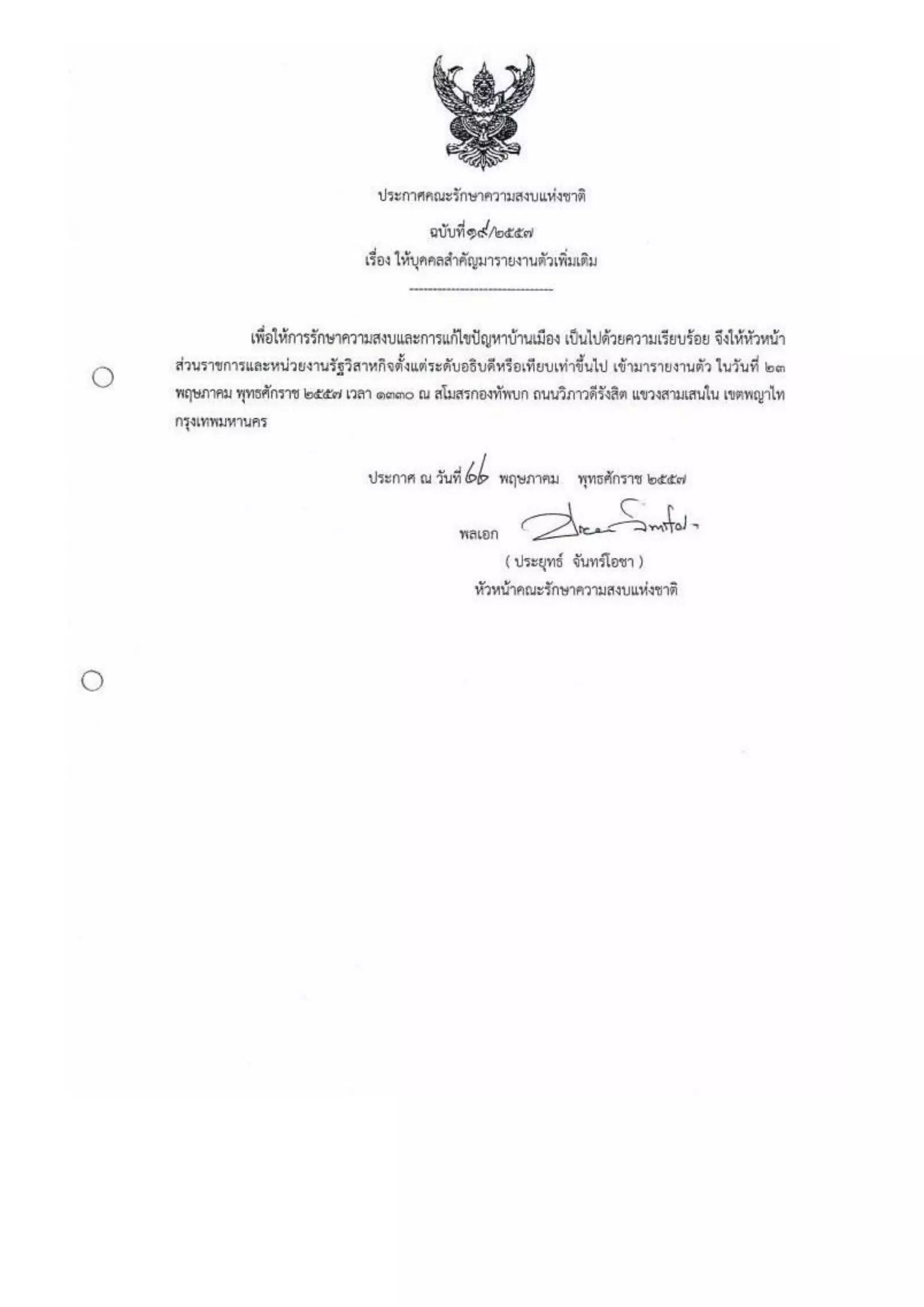 รวมประกาศ คสช.