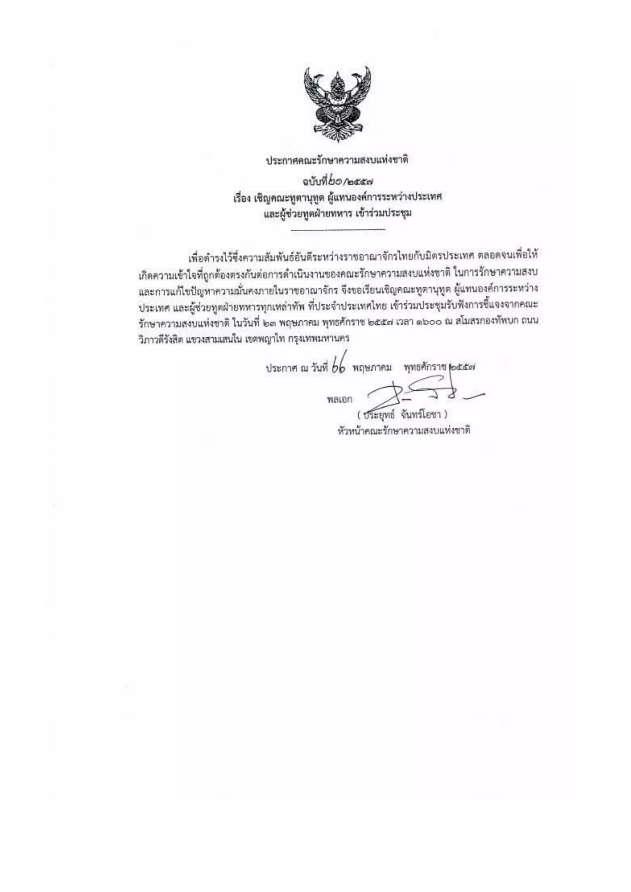 รวมประกาศ คสช.