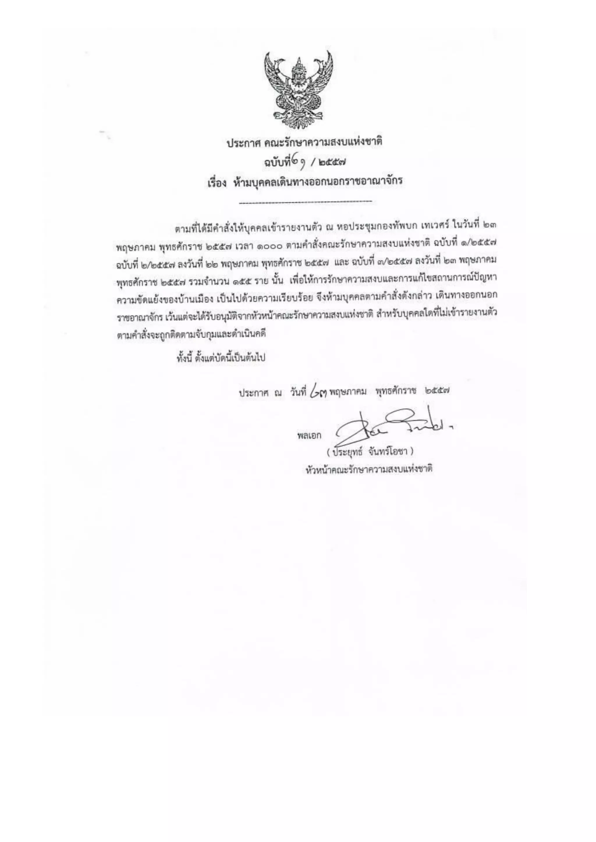 รวมประกาศ คสช.