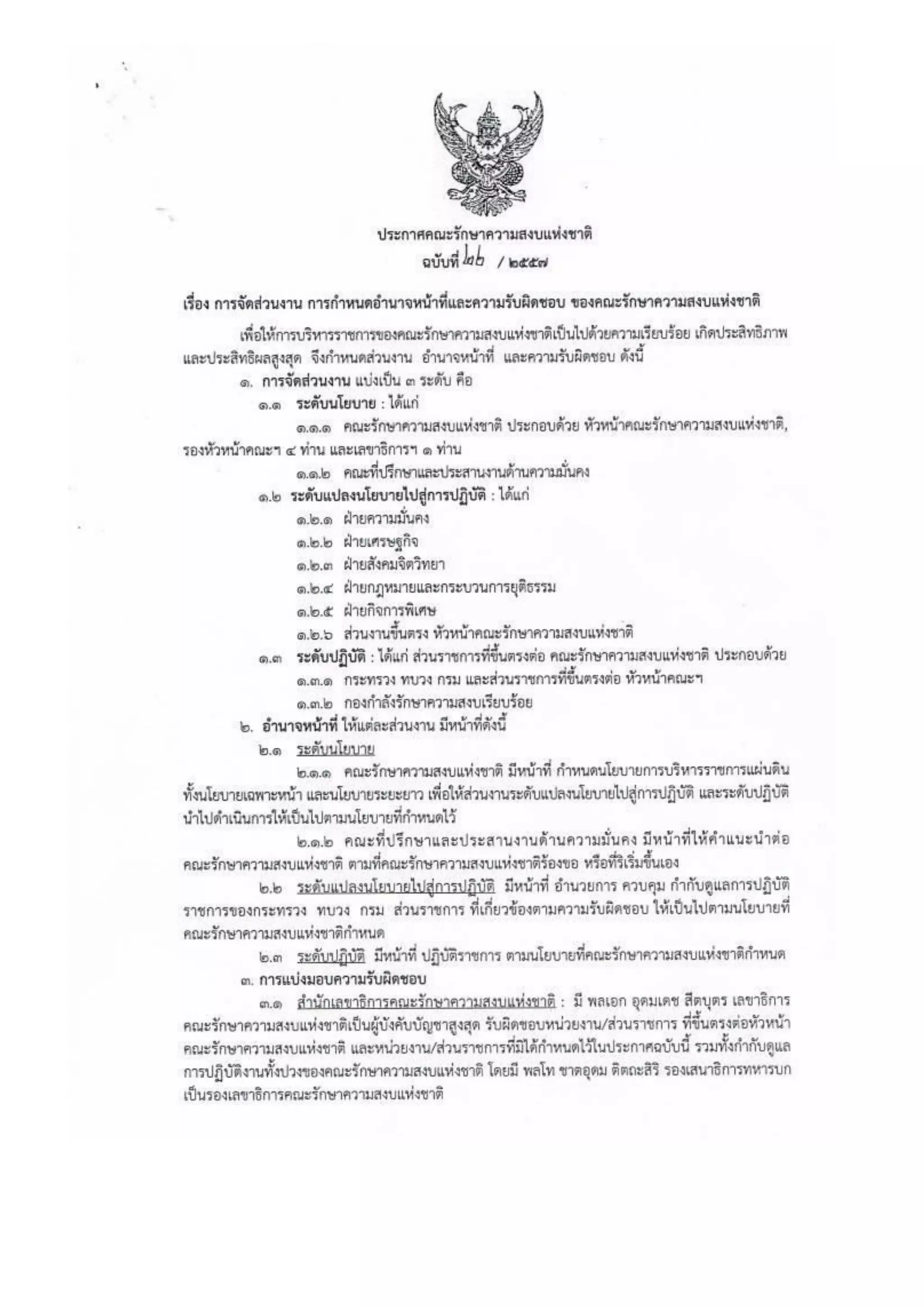 รวมประกาศ คสช.