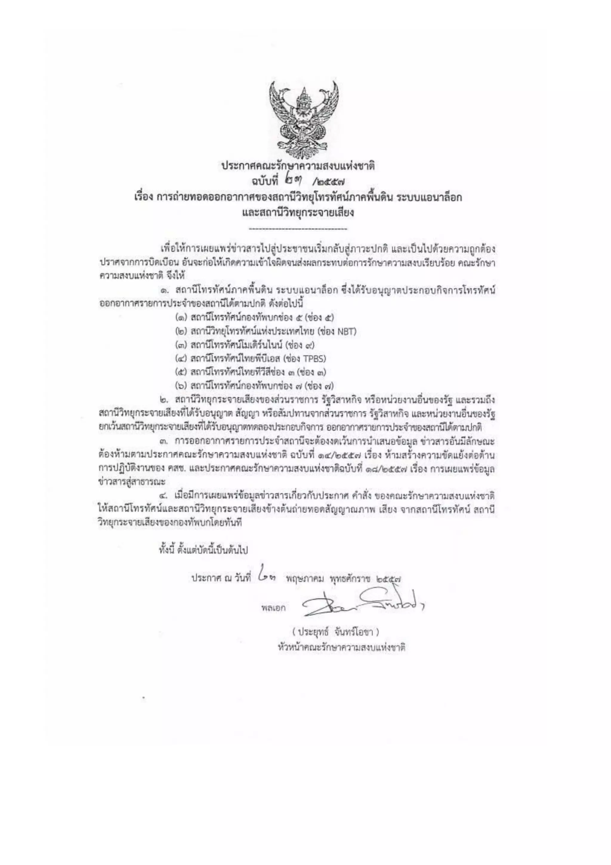 รวมประกาศ คสช.