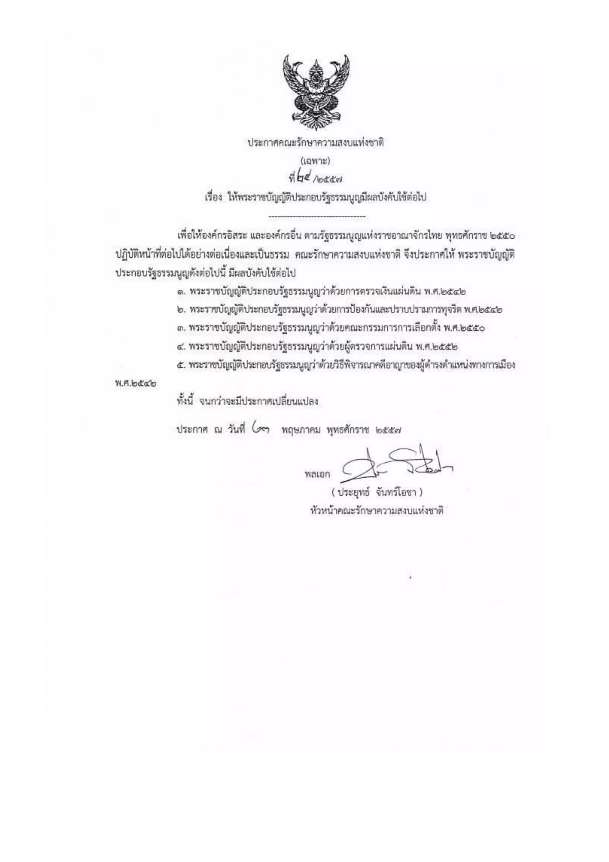 รวมประกาศ คสช.