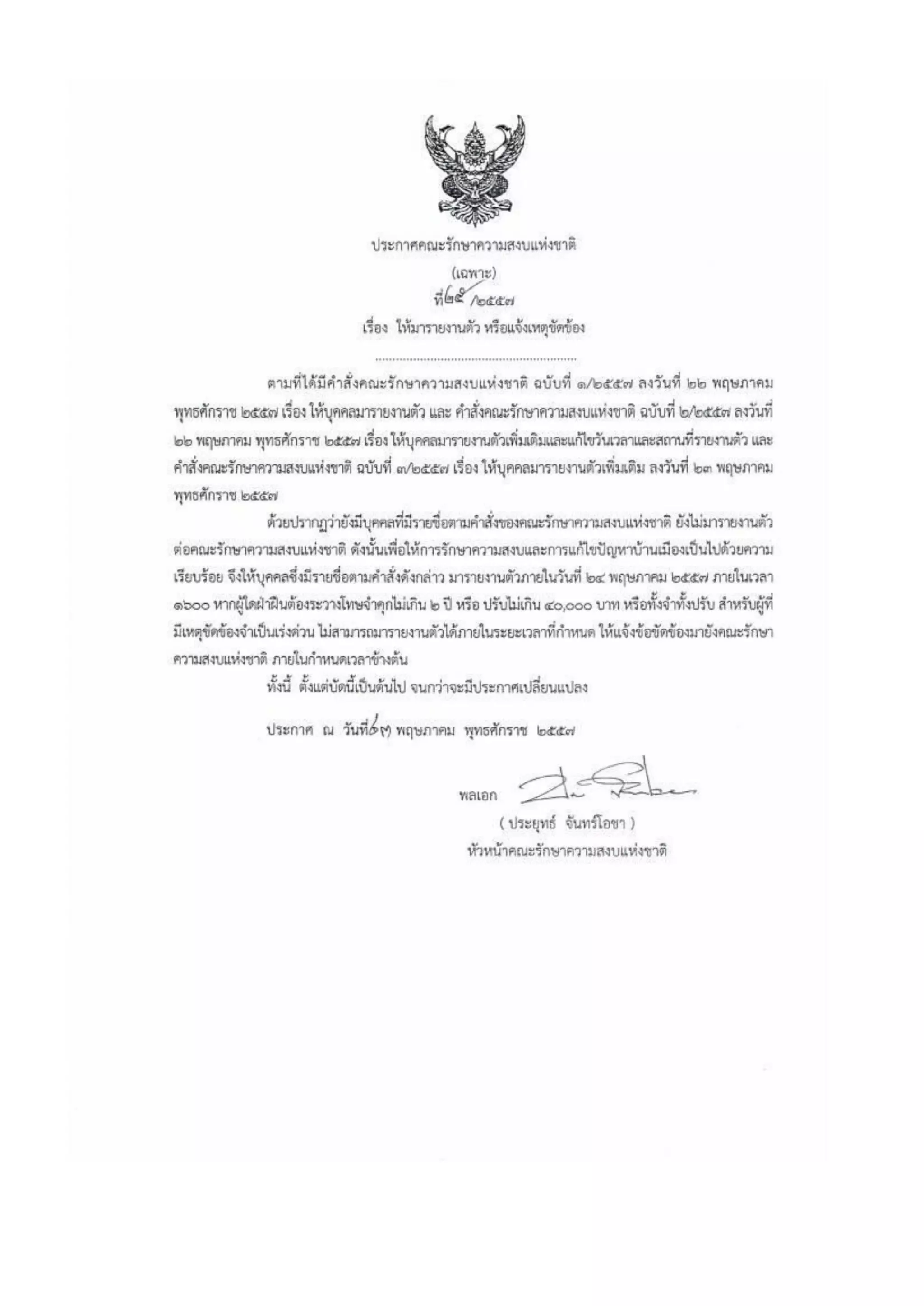 รวมประกาศ คสช.