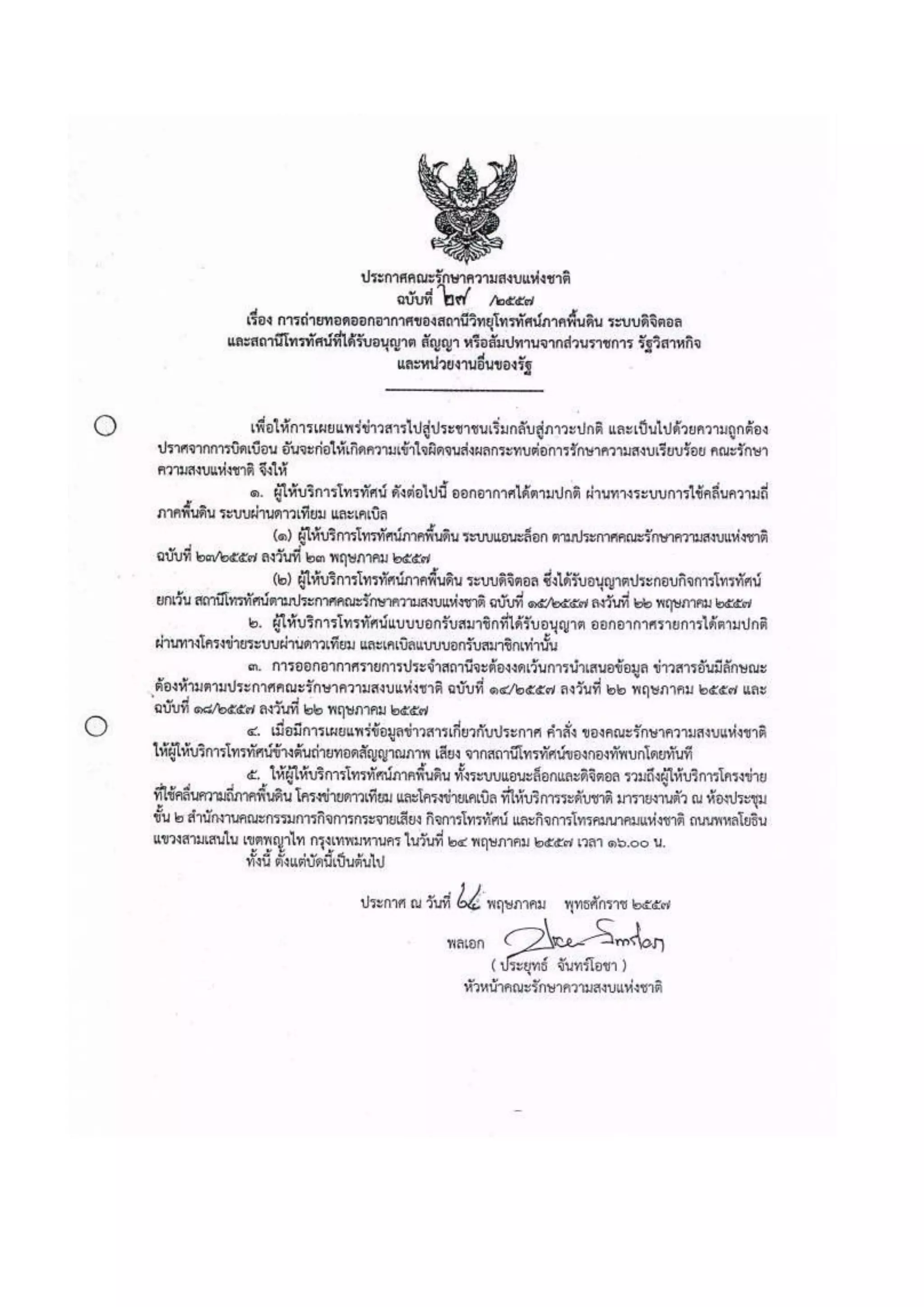 รวมประกาศ คสช.