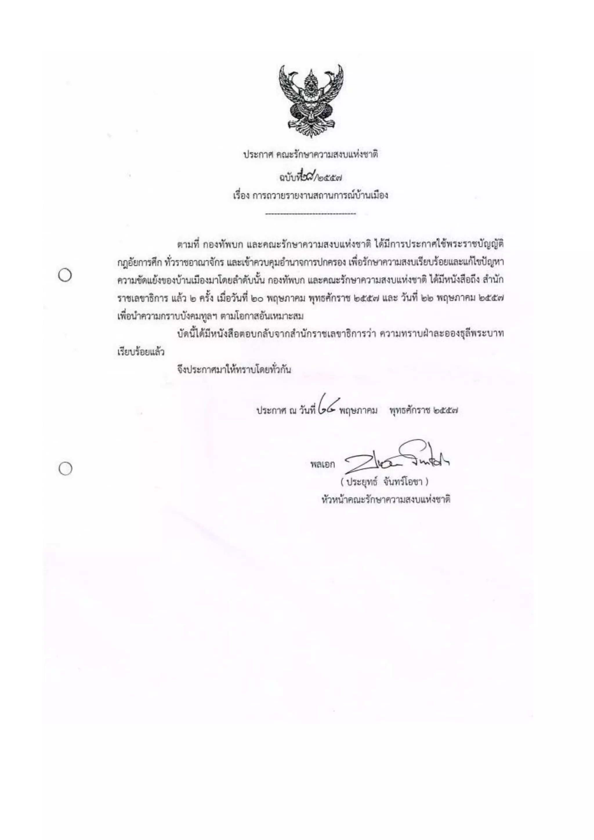 รวมประกาศ คสช.