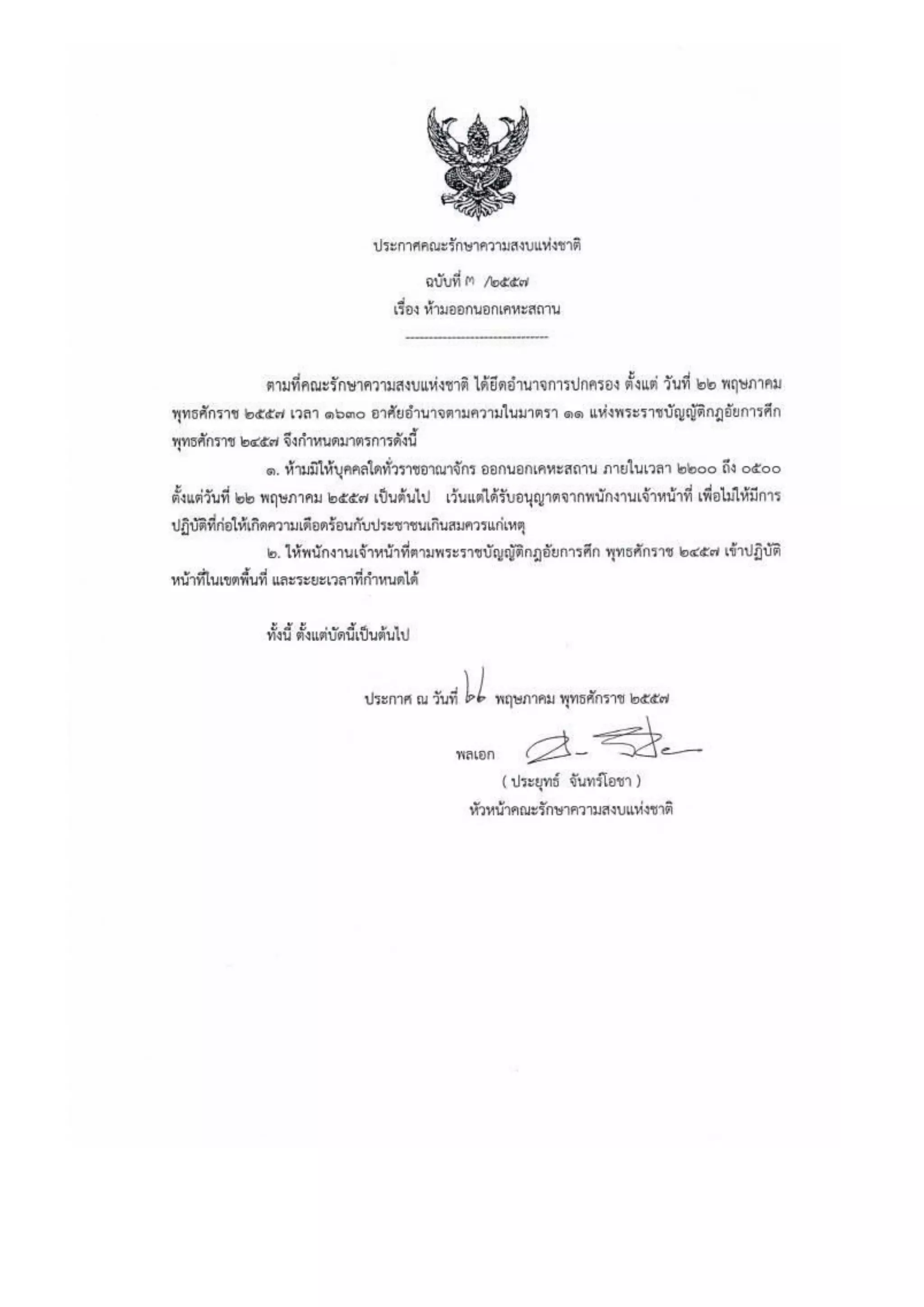 รวมประกาศ คสช.