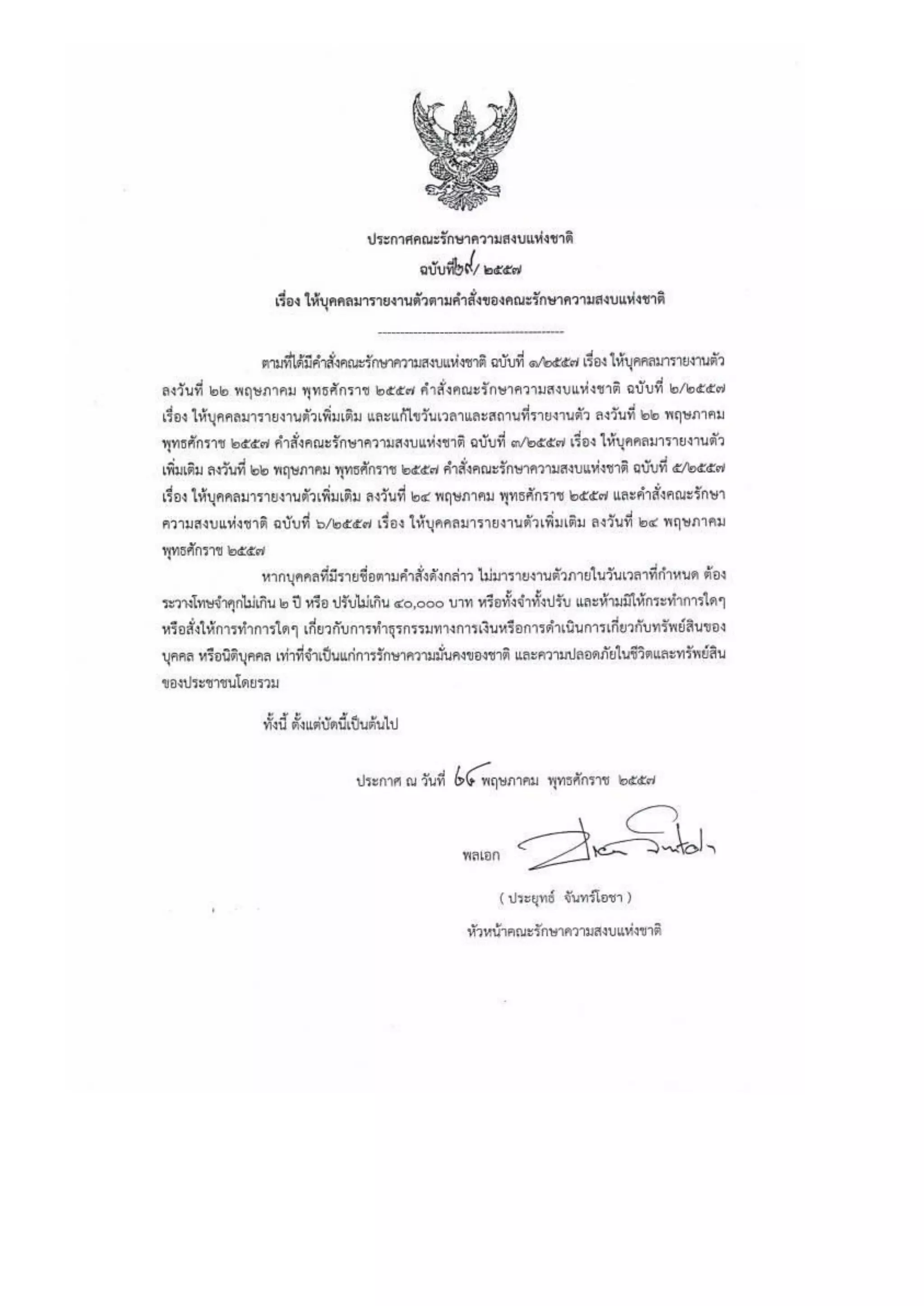 รวมประกาศ คสช.