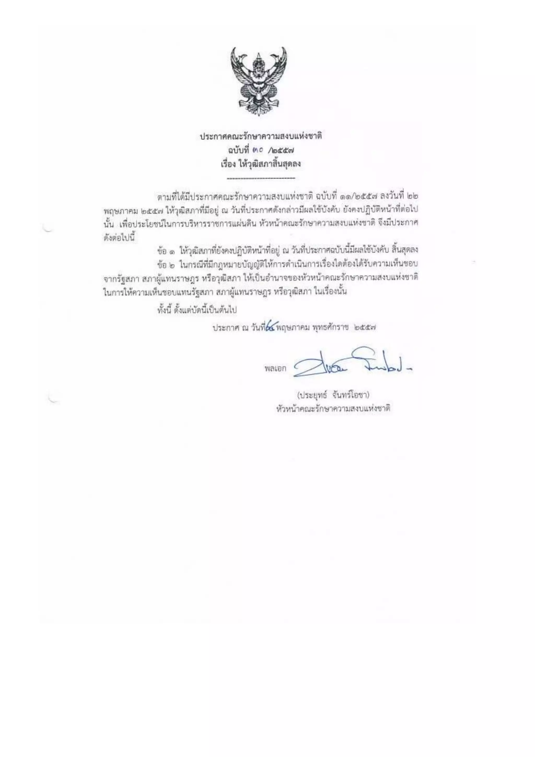 รวมประกาศ คสช.