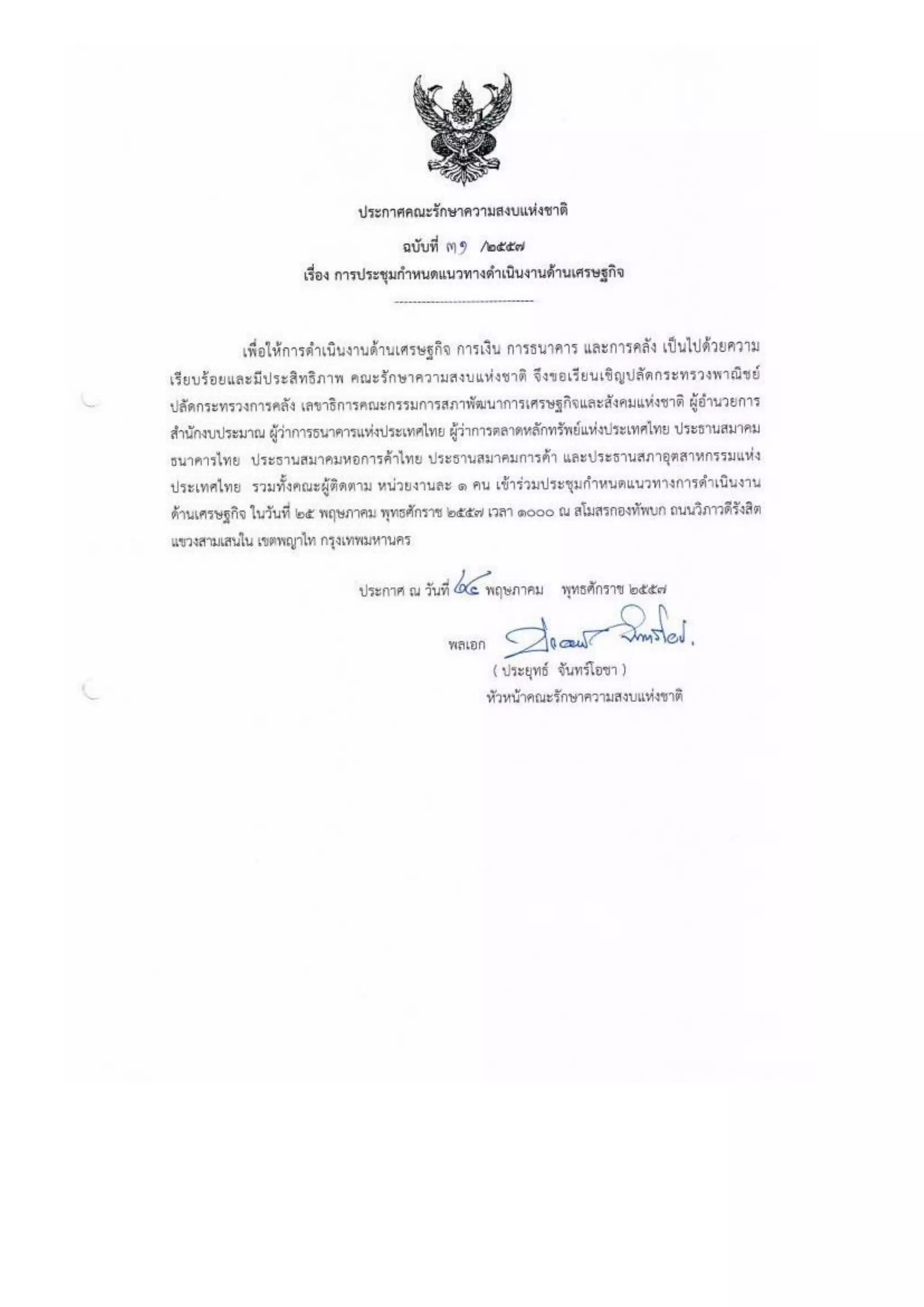 รวมประกาศ คสช.