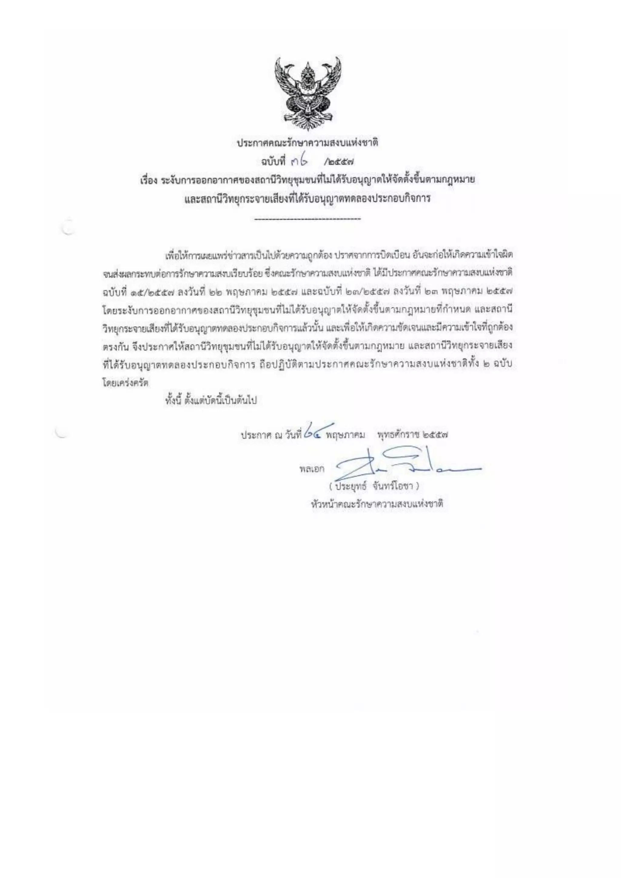 รวมประกาศ คสช.