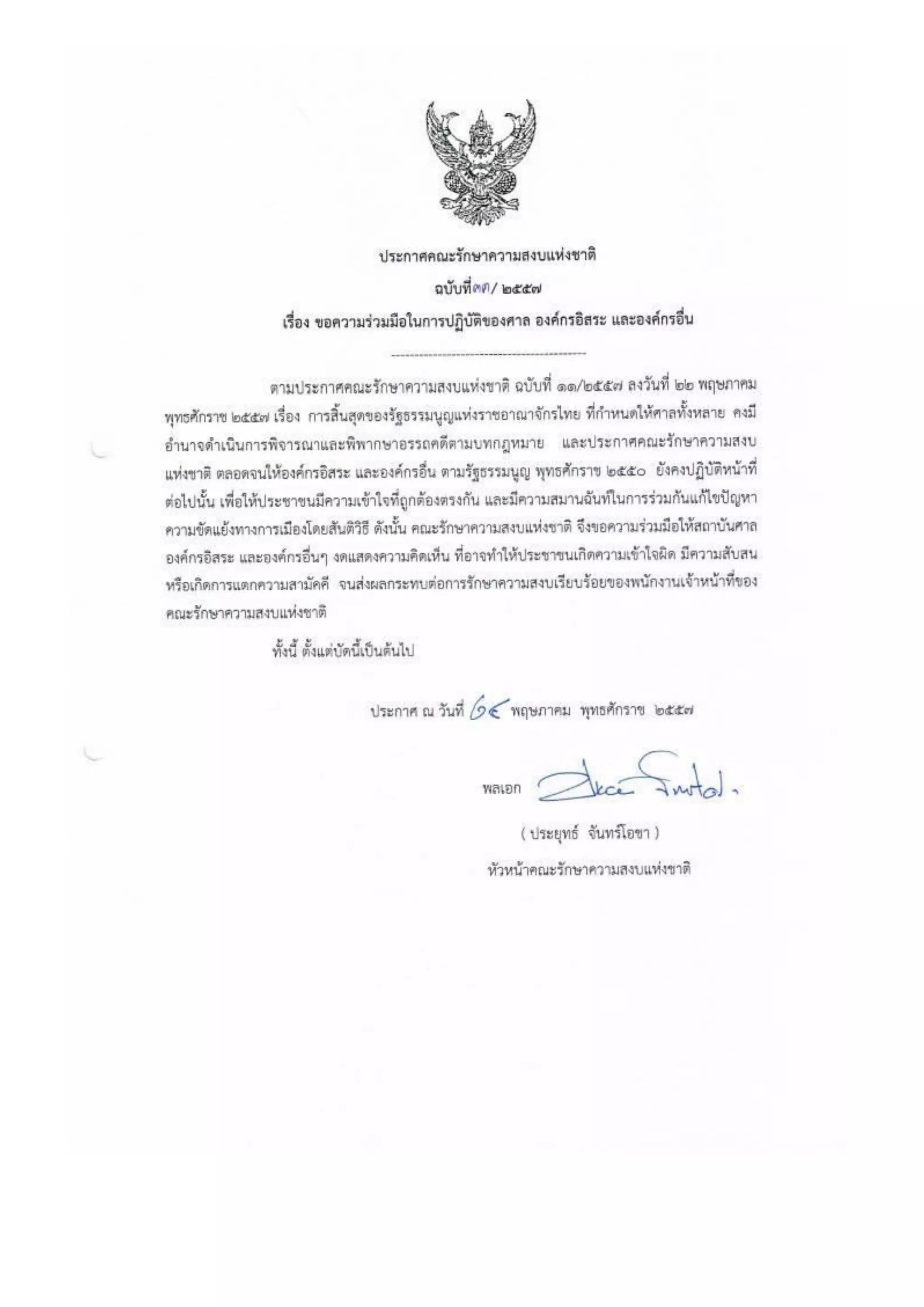 รวมประกาศ คสช.