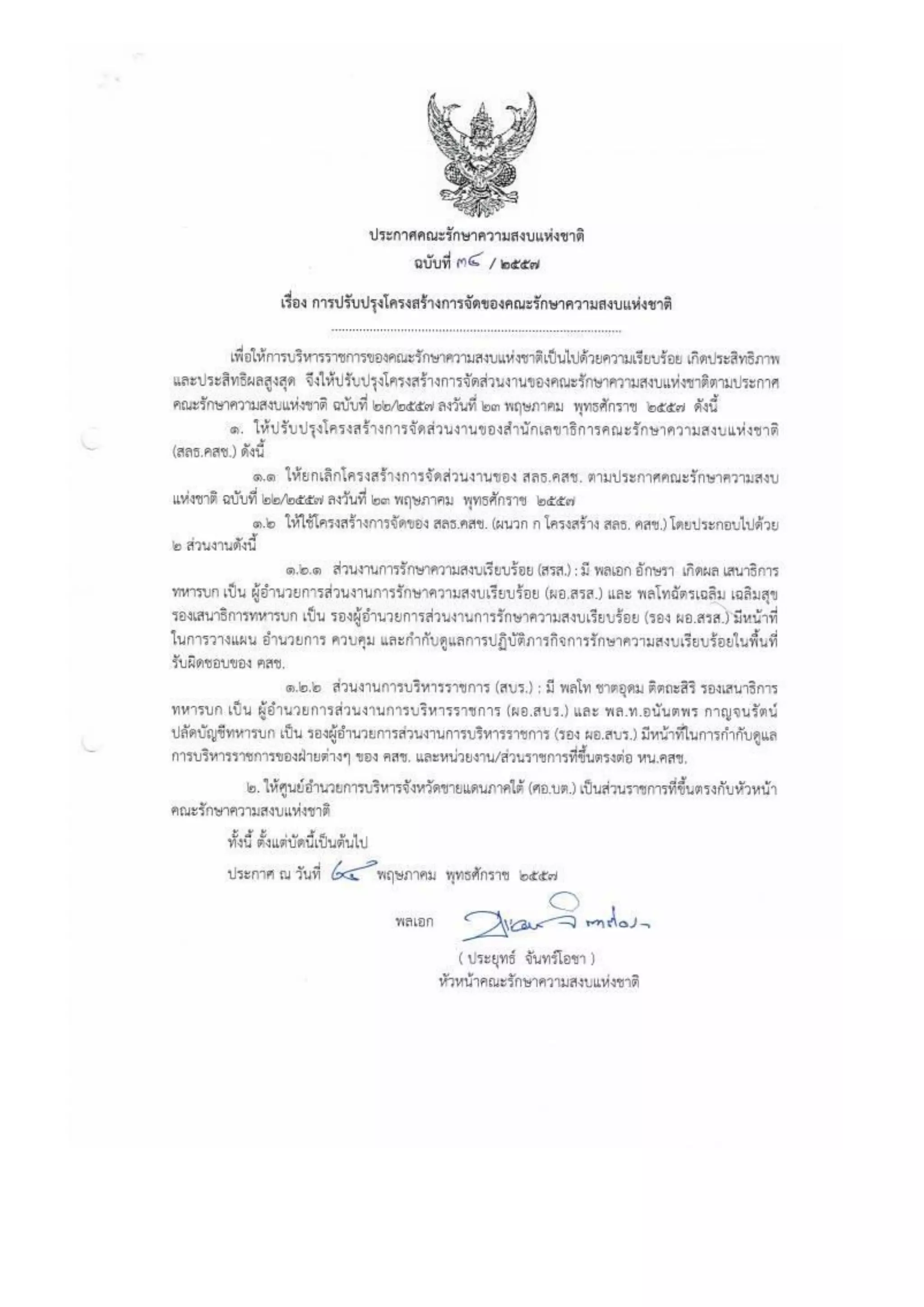 รวมประกาศ คสช.