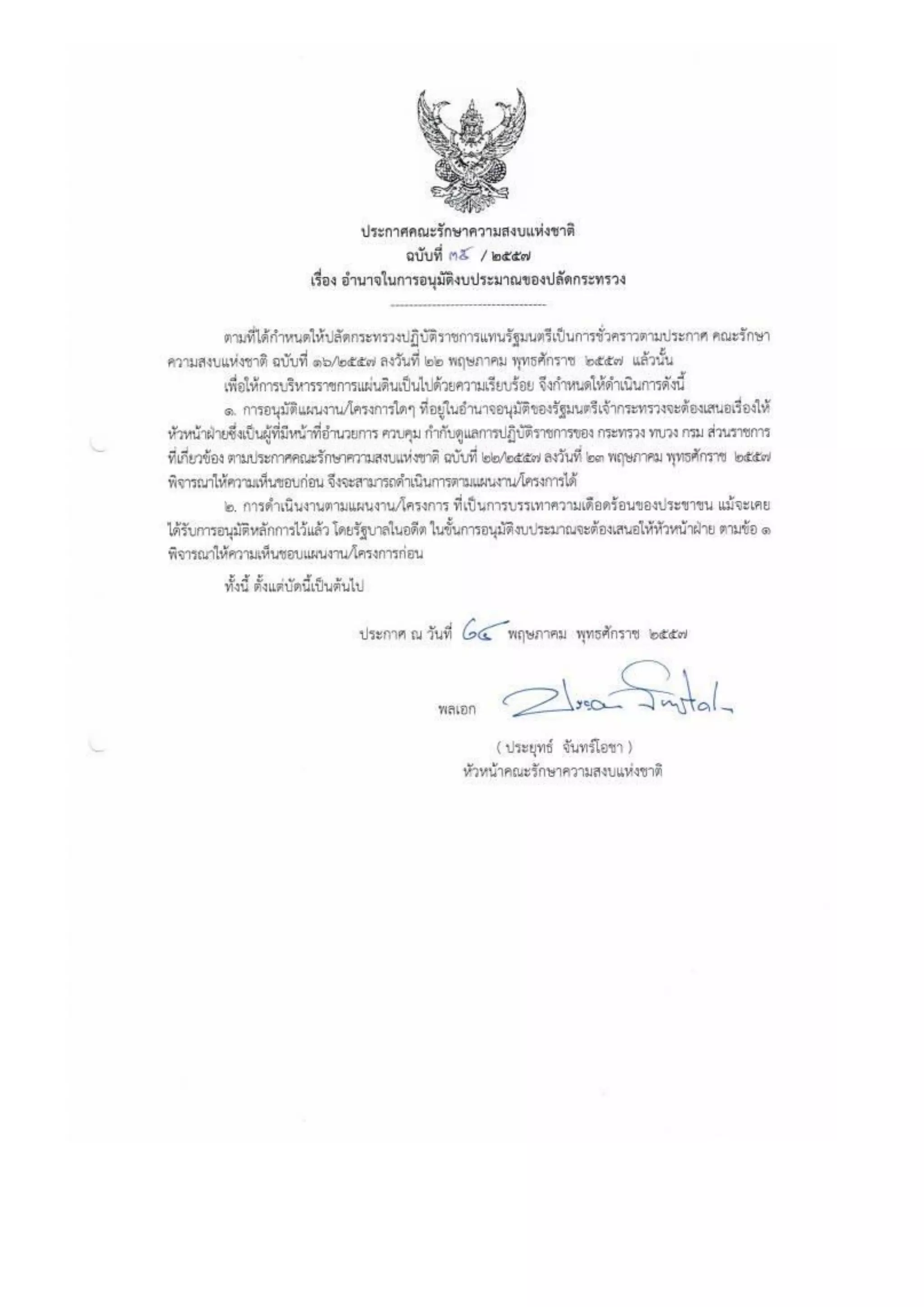 รวมประกาศ คสช.