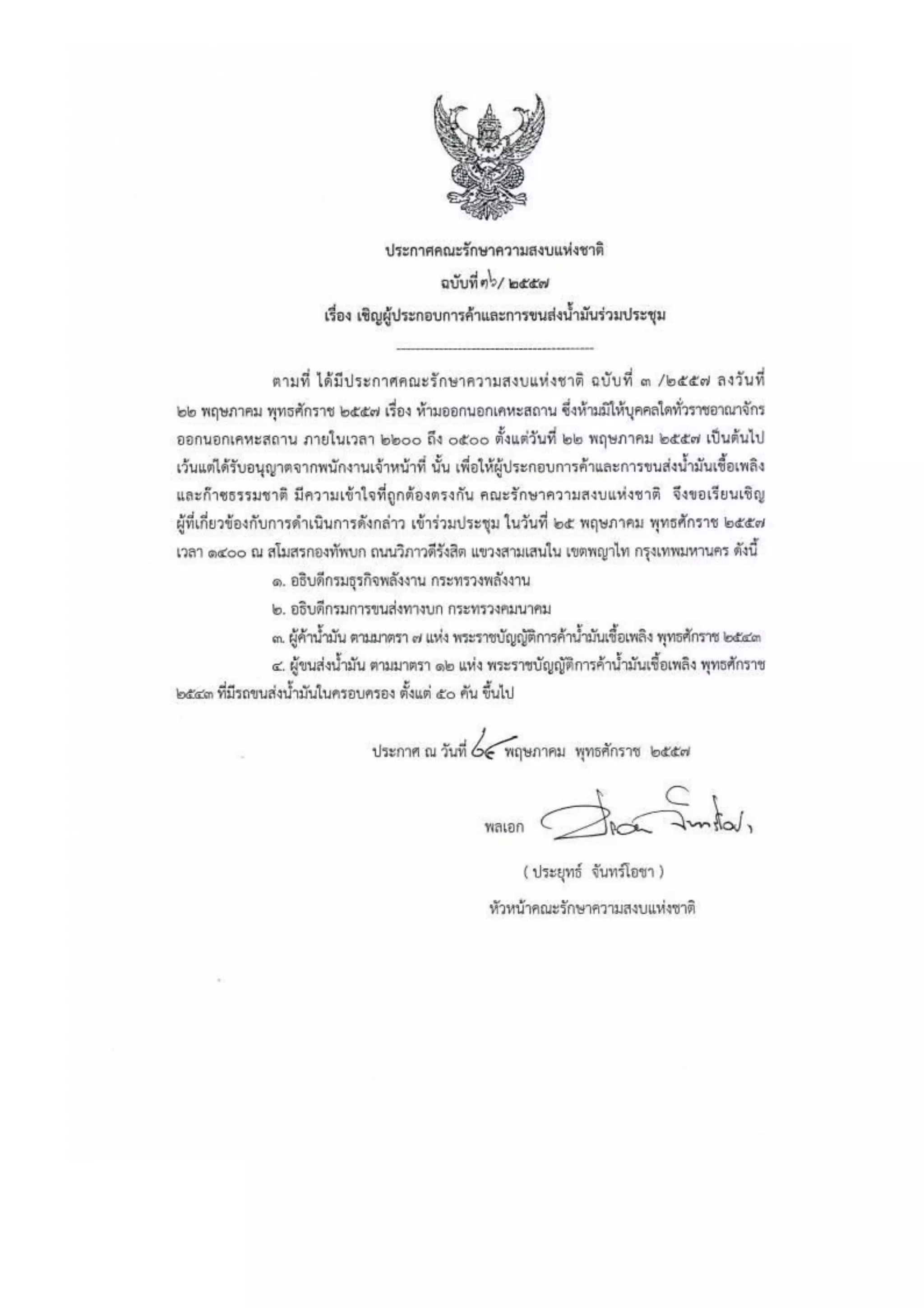 รวมประกาศ คสช.