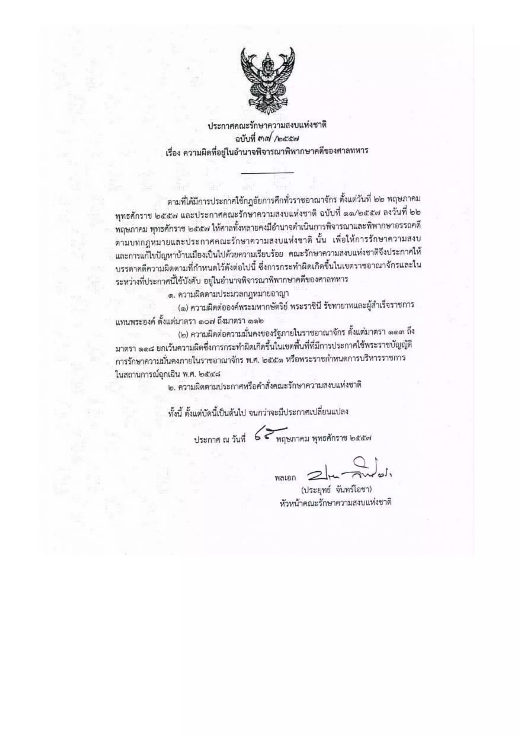 รวมประกาศ คสช.