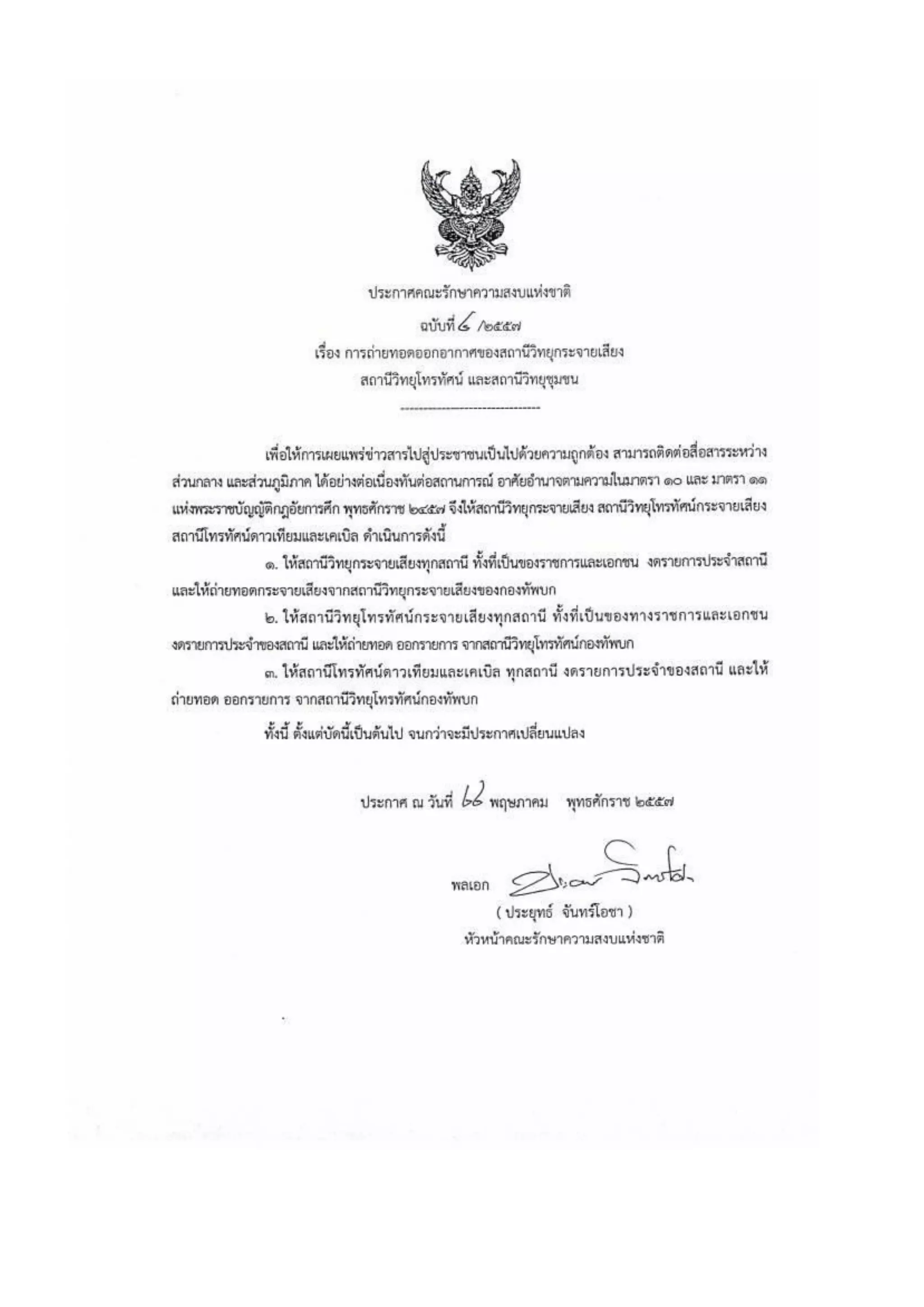 รวมประกาศ คสช.