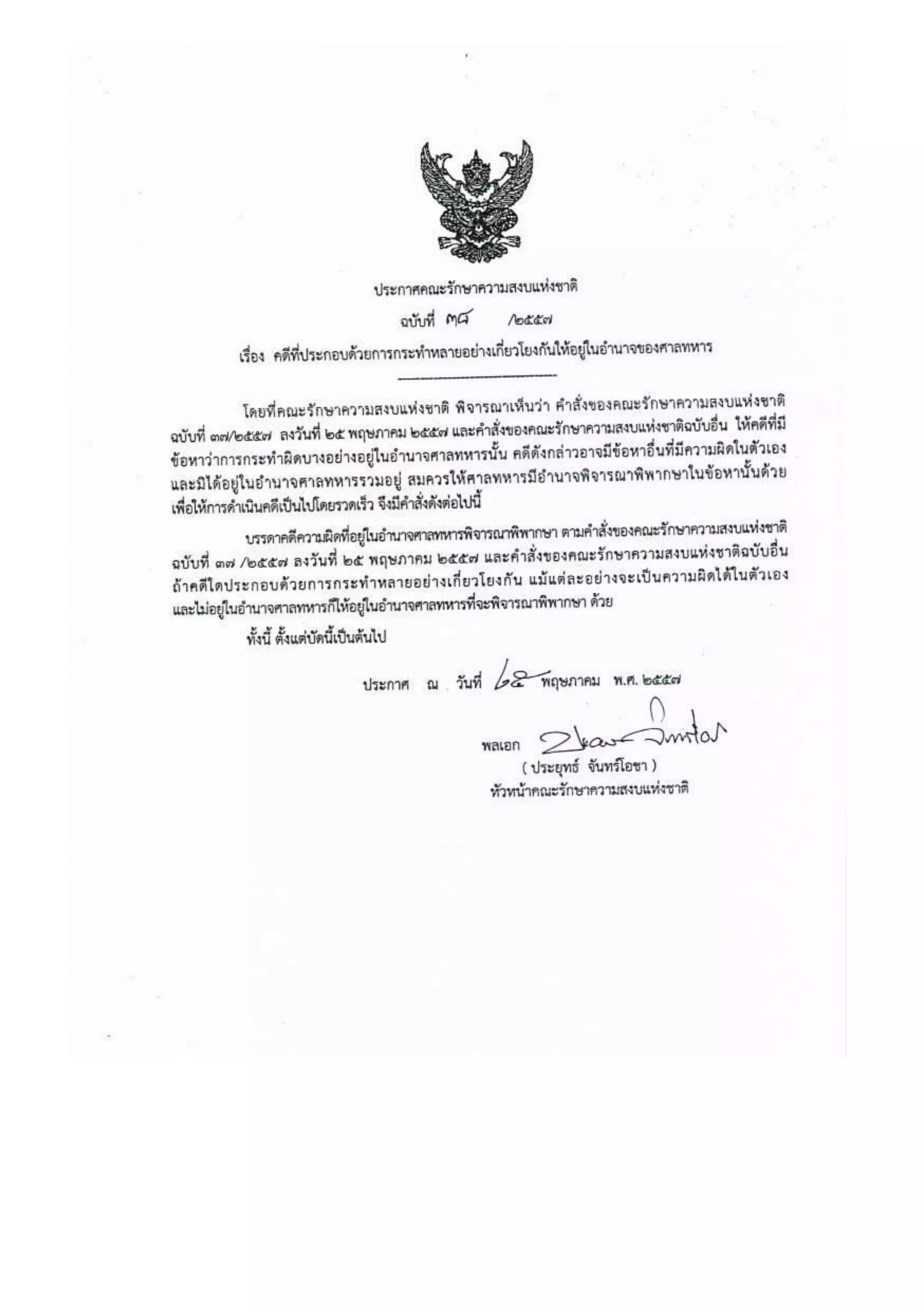 รวมประกาศ คสช.