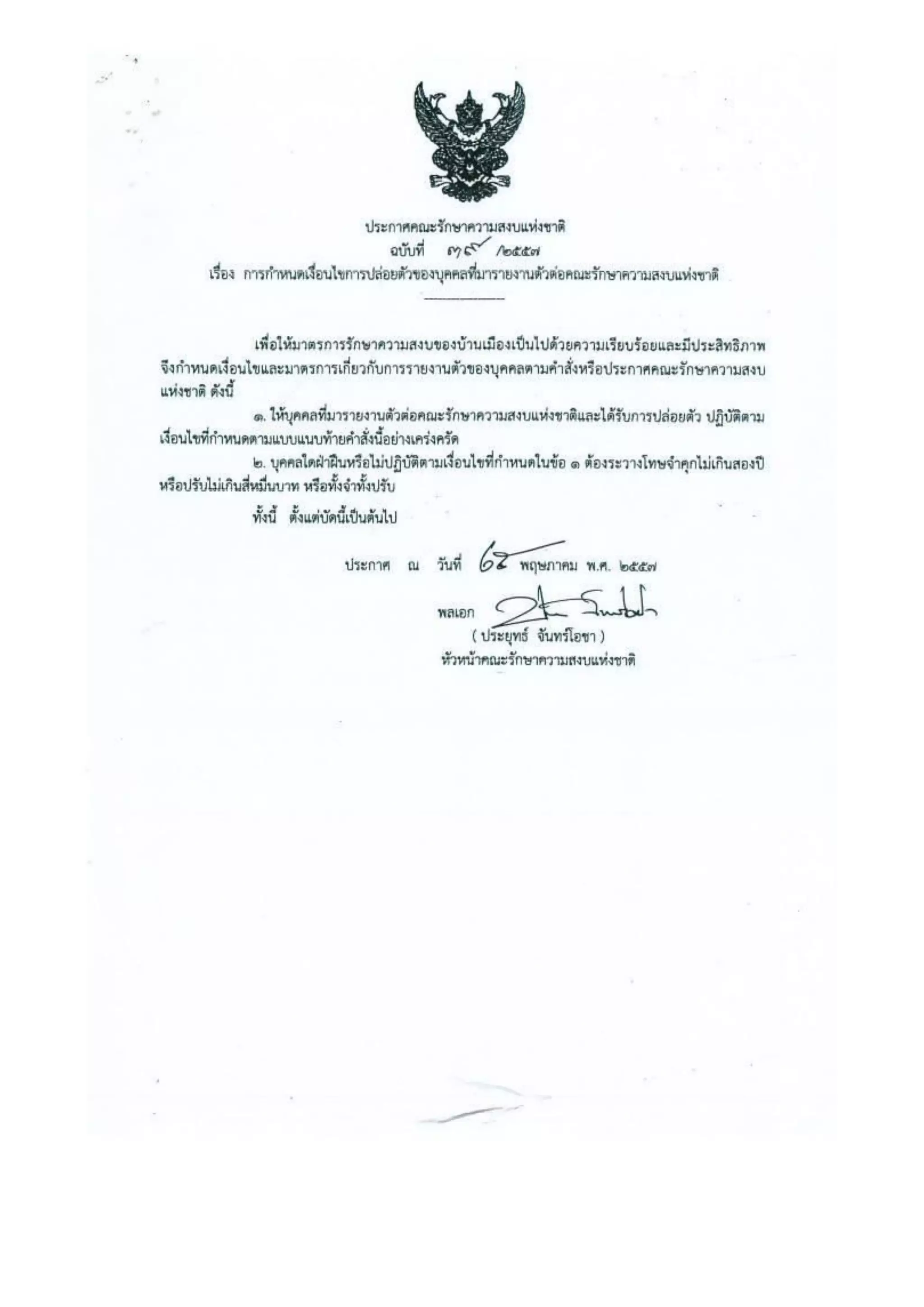 รวมประกาศ คสช.