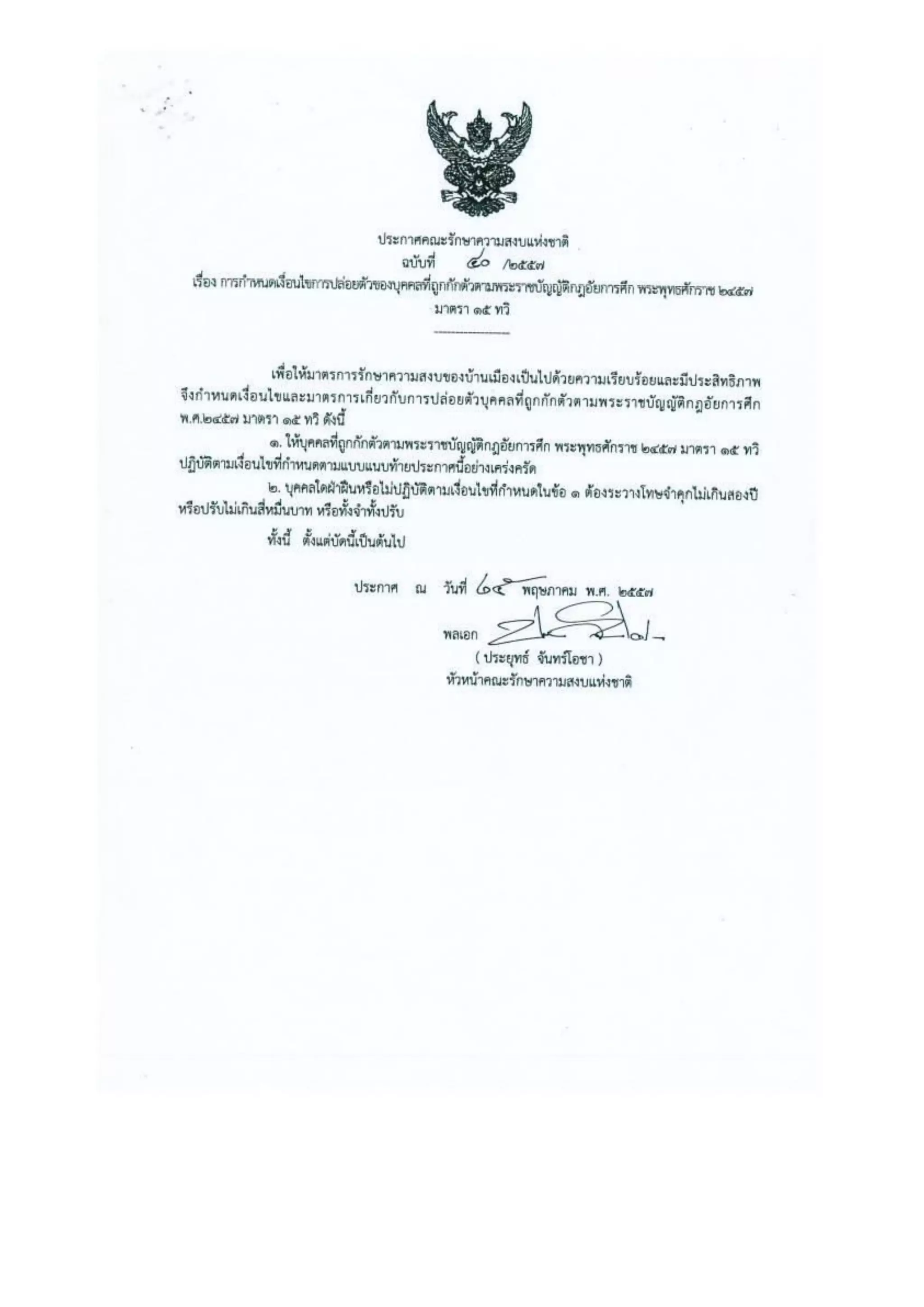 รวมประกาศ คสช.