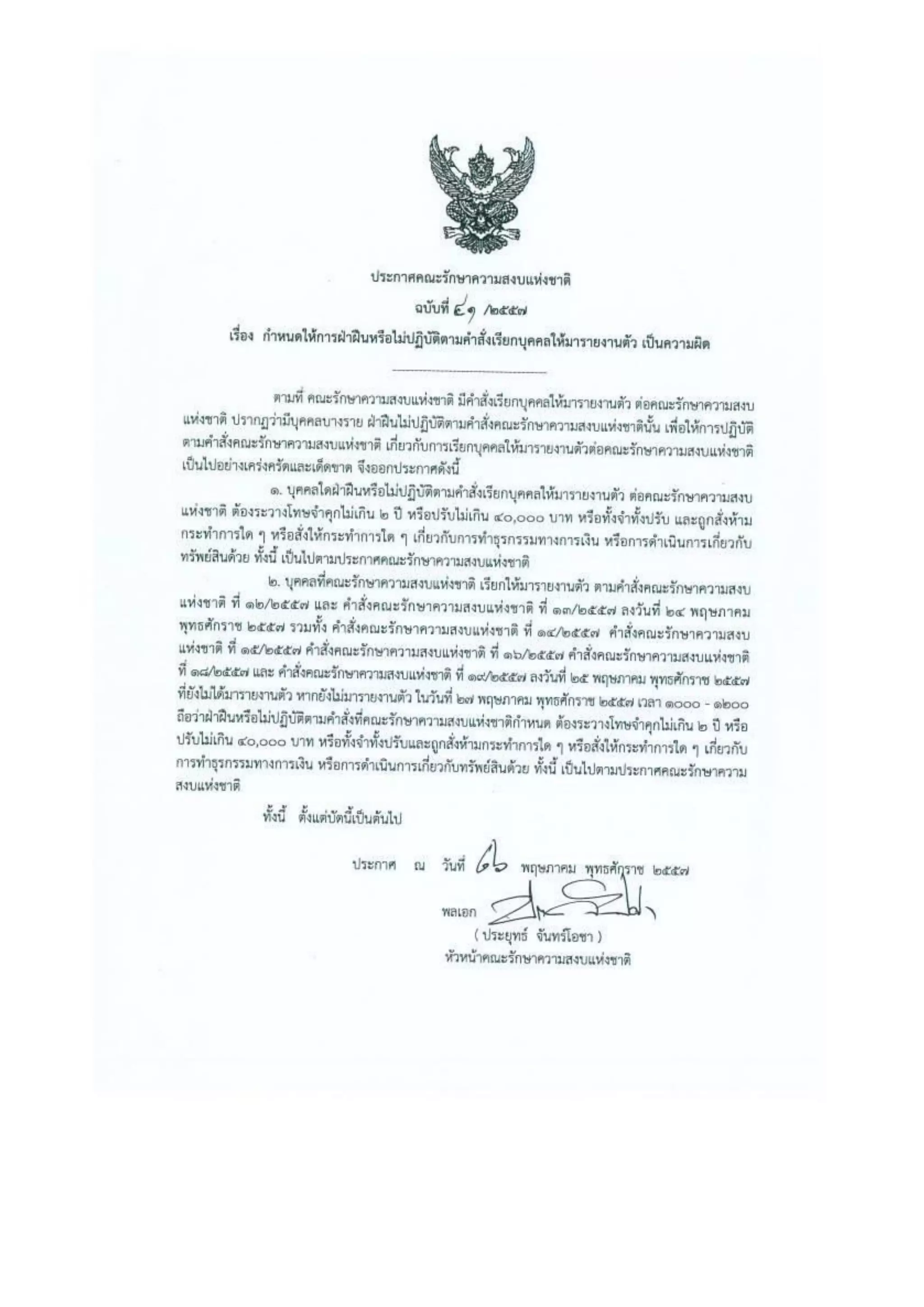 รวมประกาศ คสช.