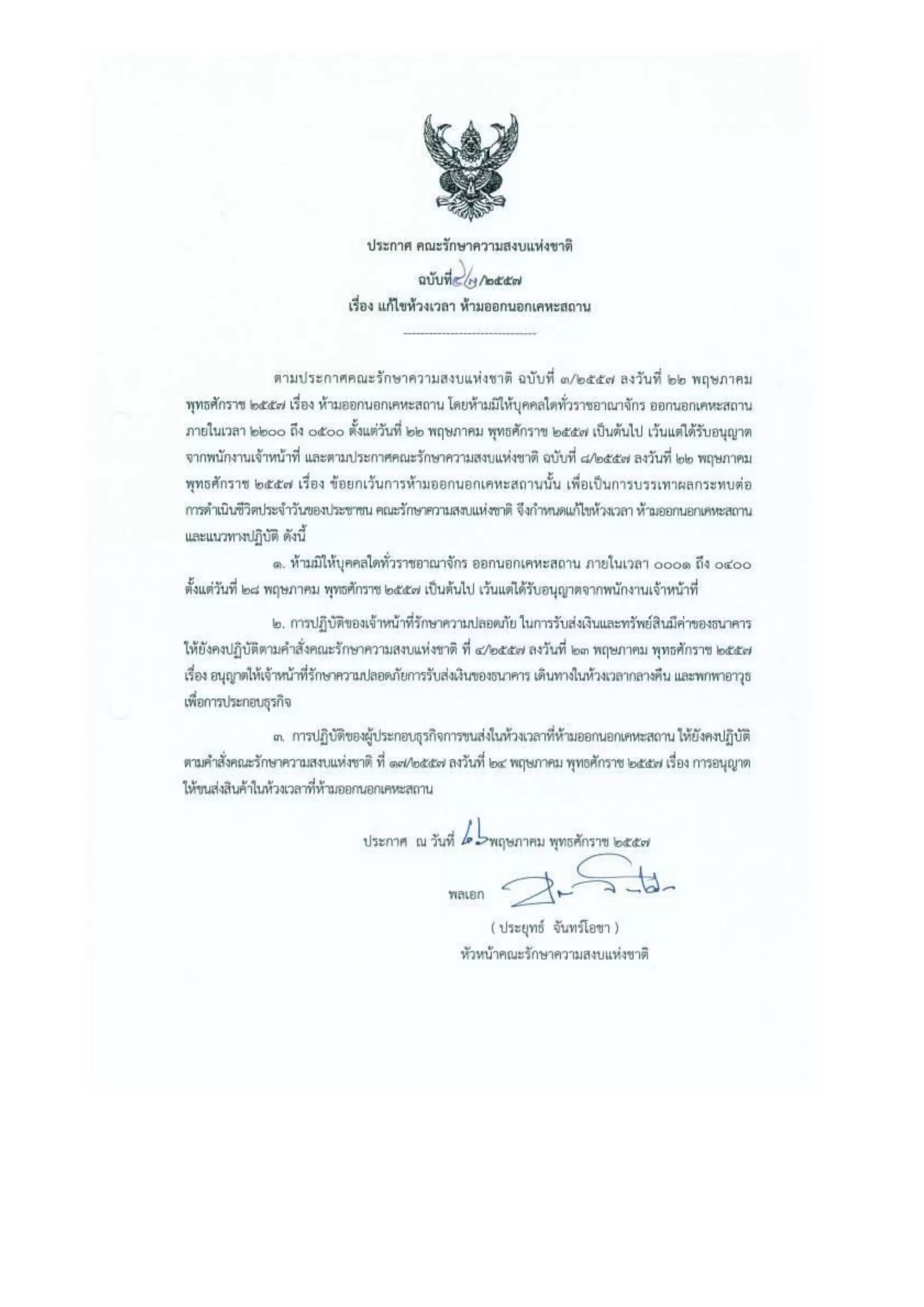 รวมประกาศ คสช.