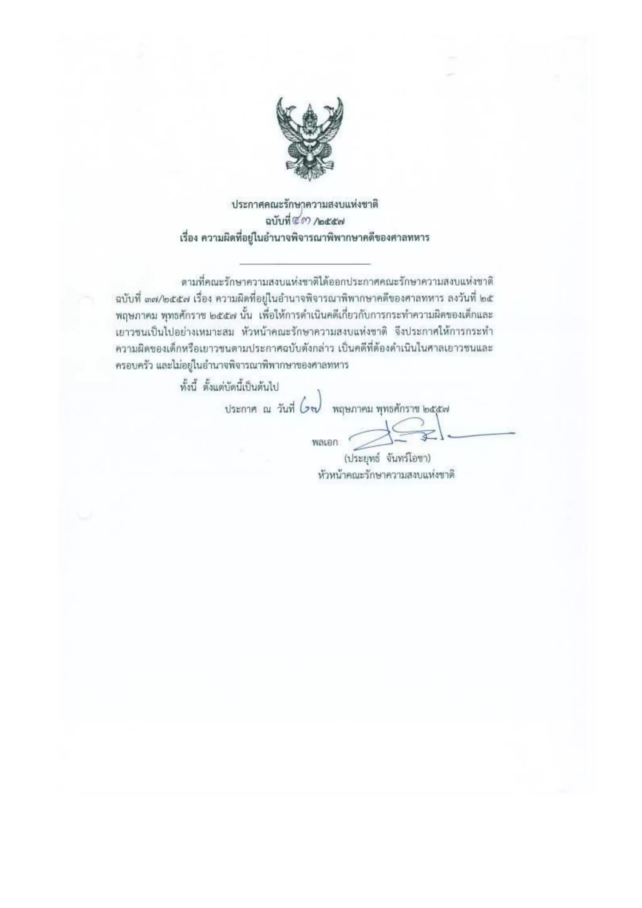 รวมประกาศ คสช.