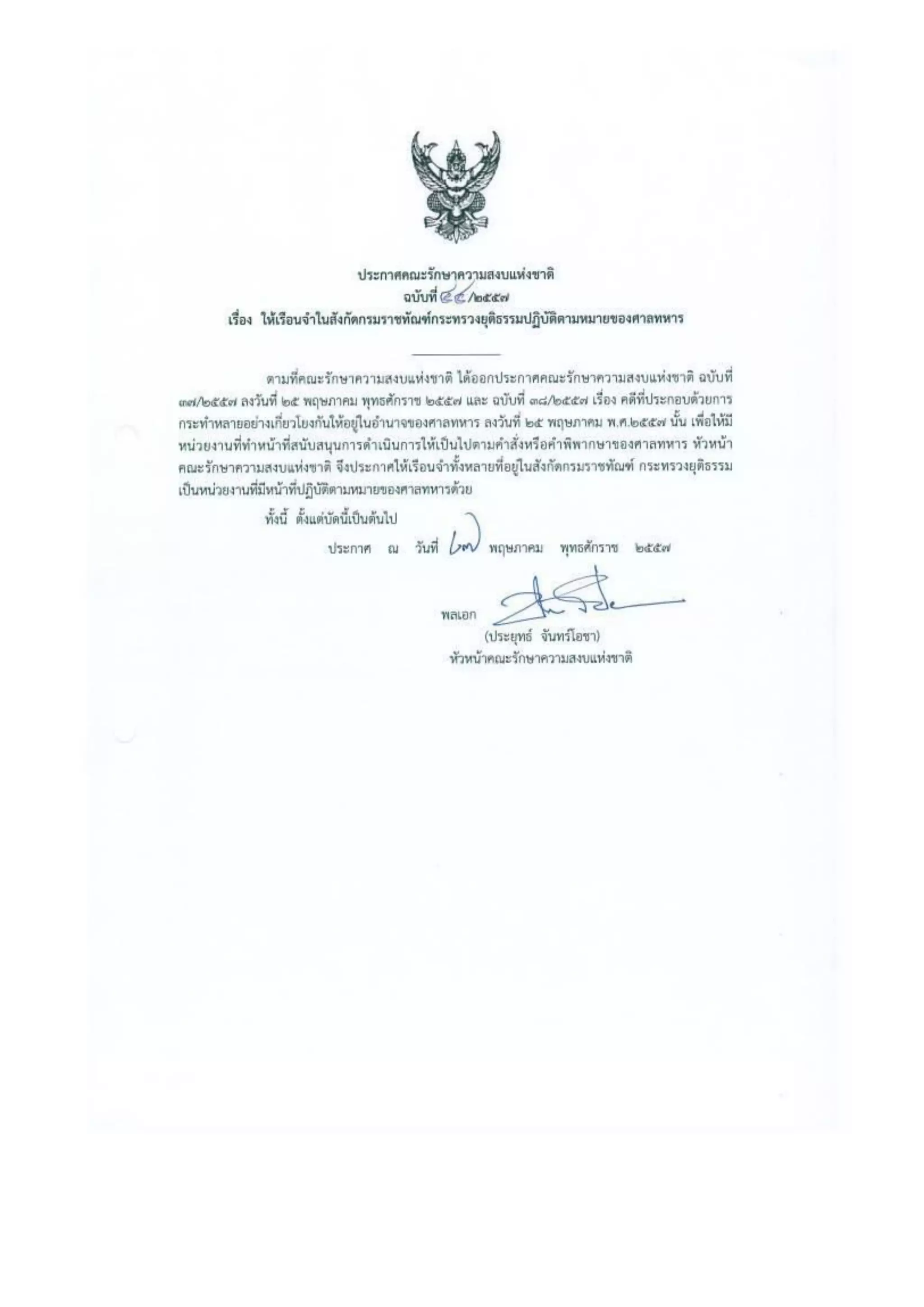 รวมประกาศ คสช.