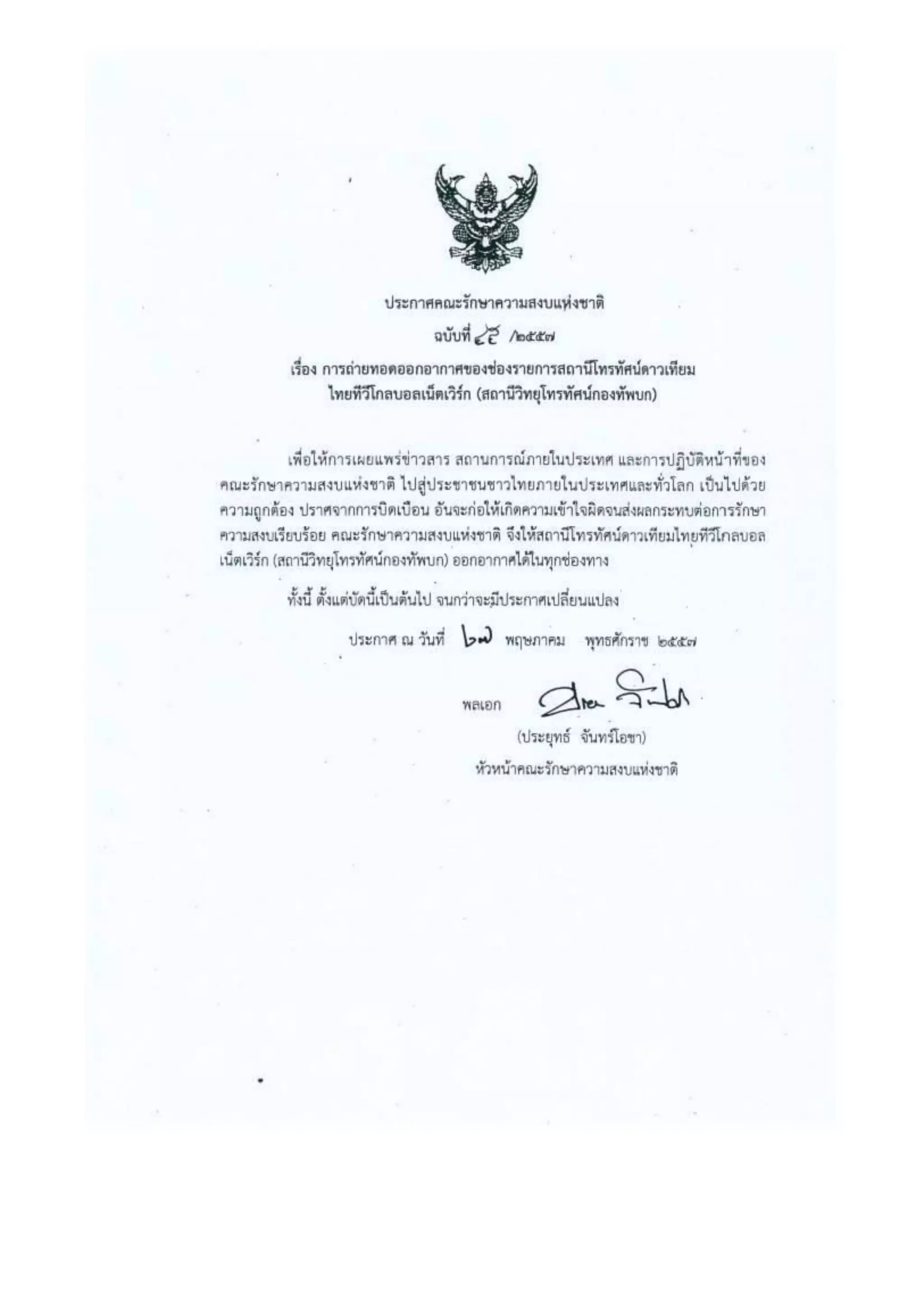 รวมประกาศ คสช.