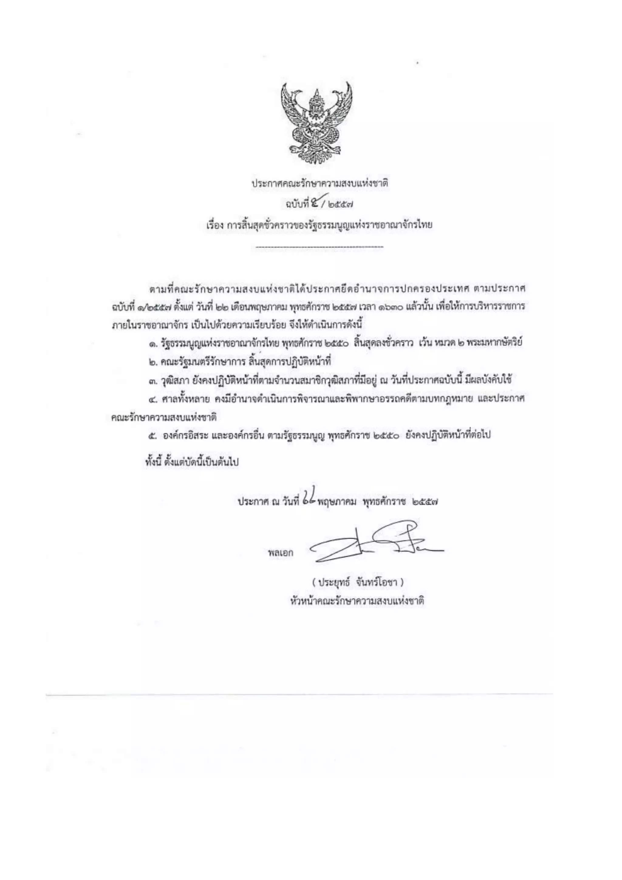 รวมประกาศ คสช.