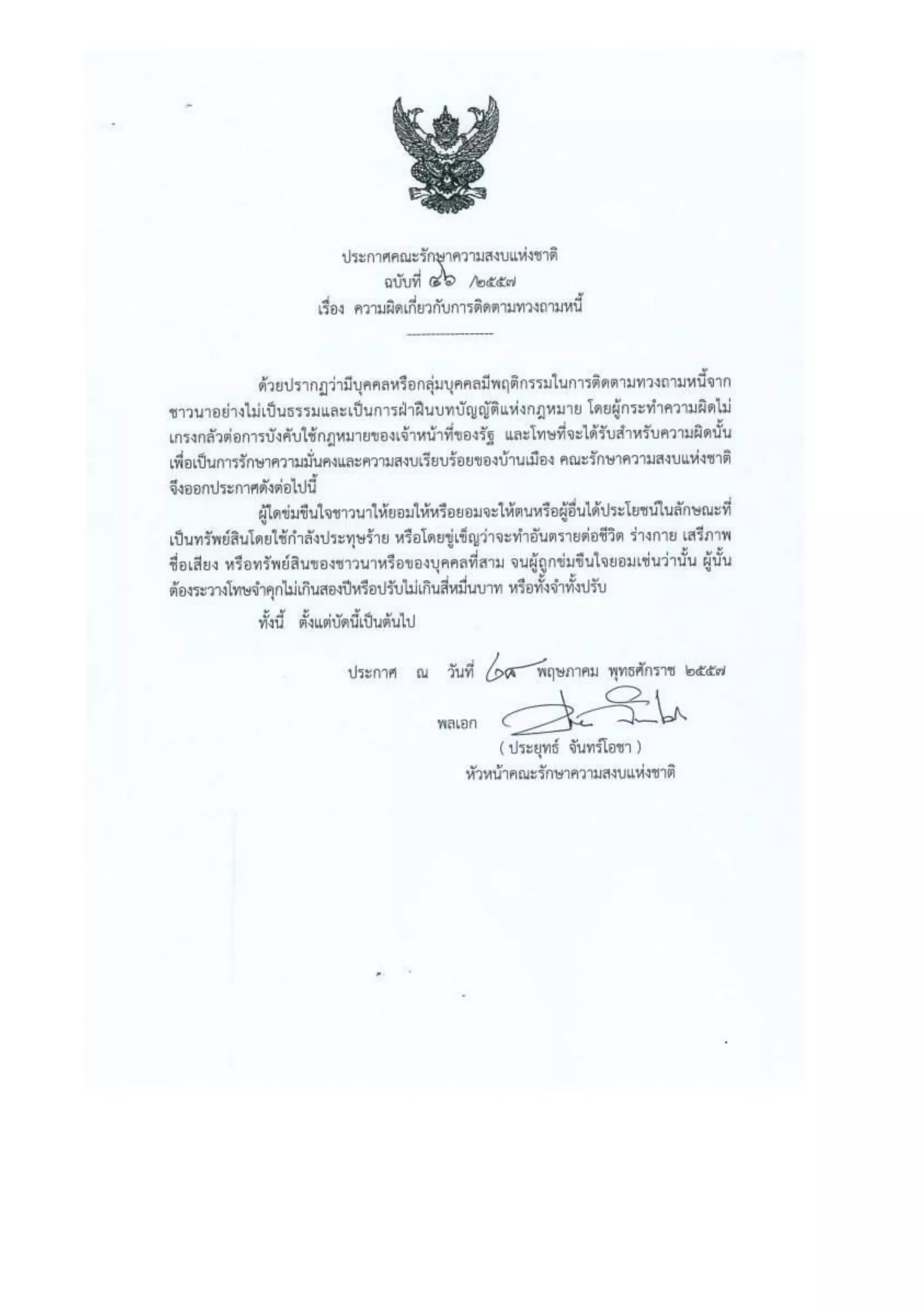 รวมประกาศ คสช.