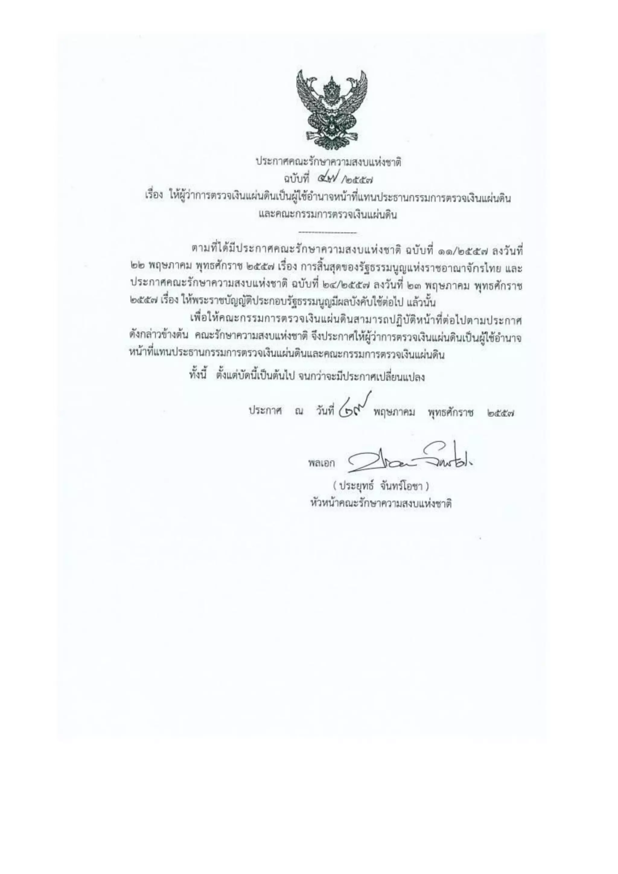 รวมประกาศ คสช.