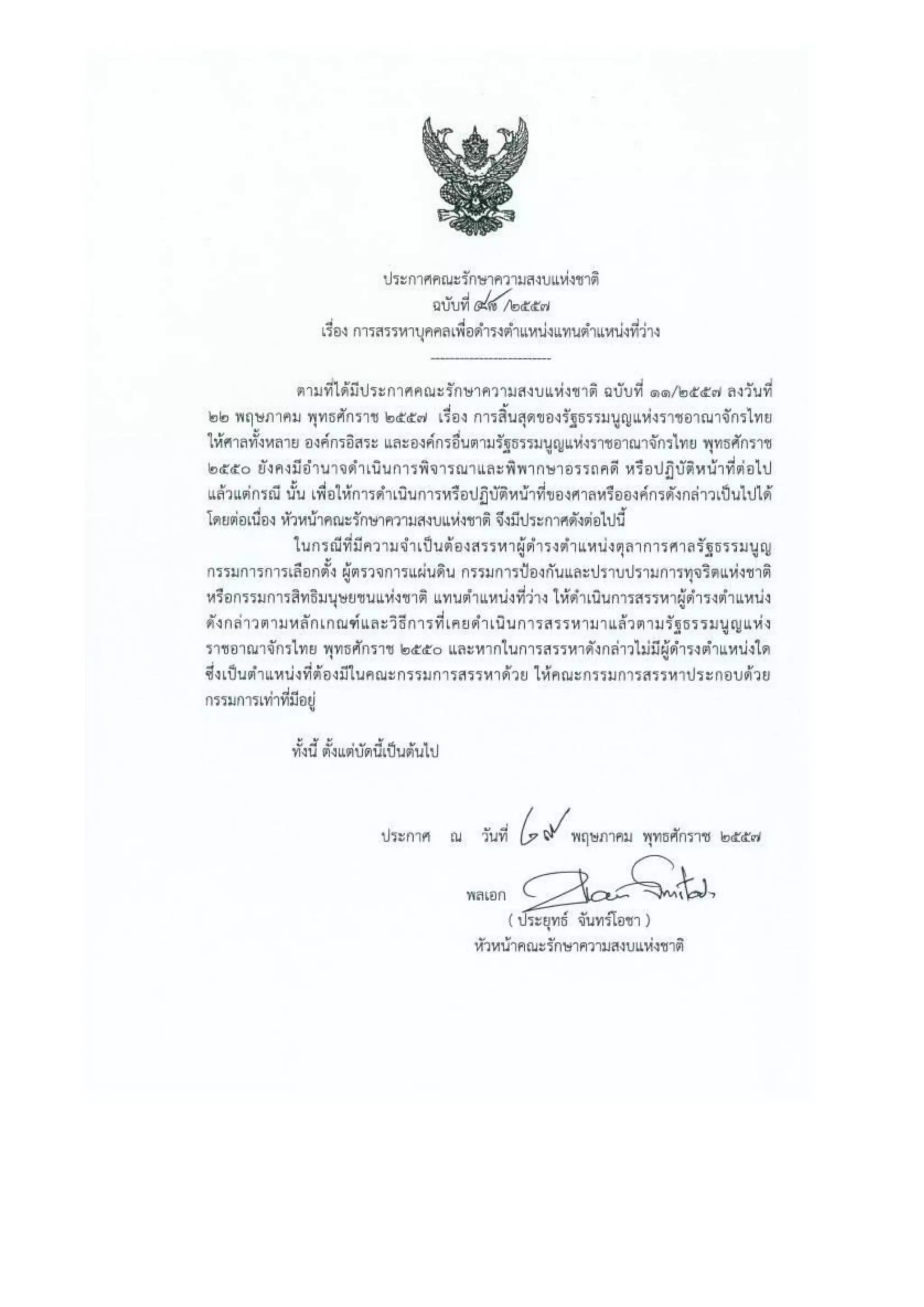 รวมประกาศ คสช.