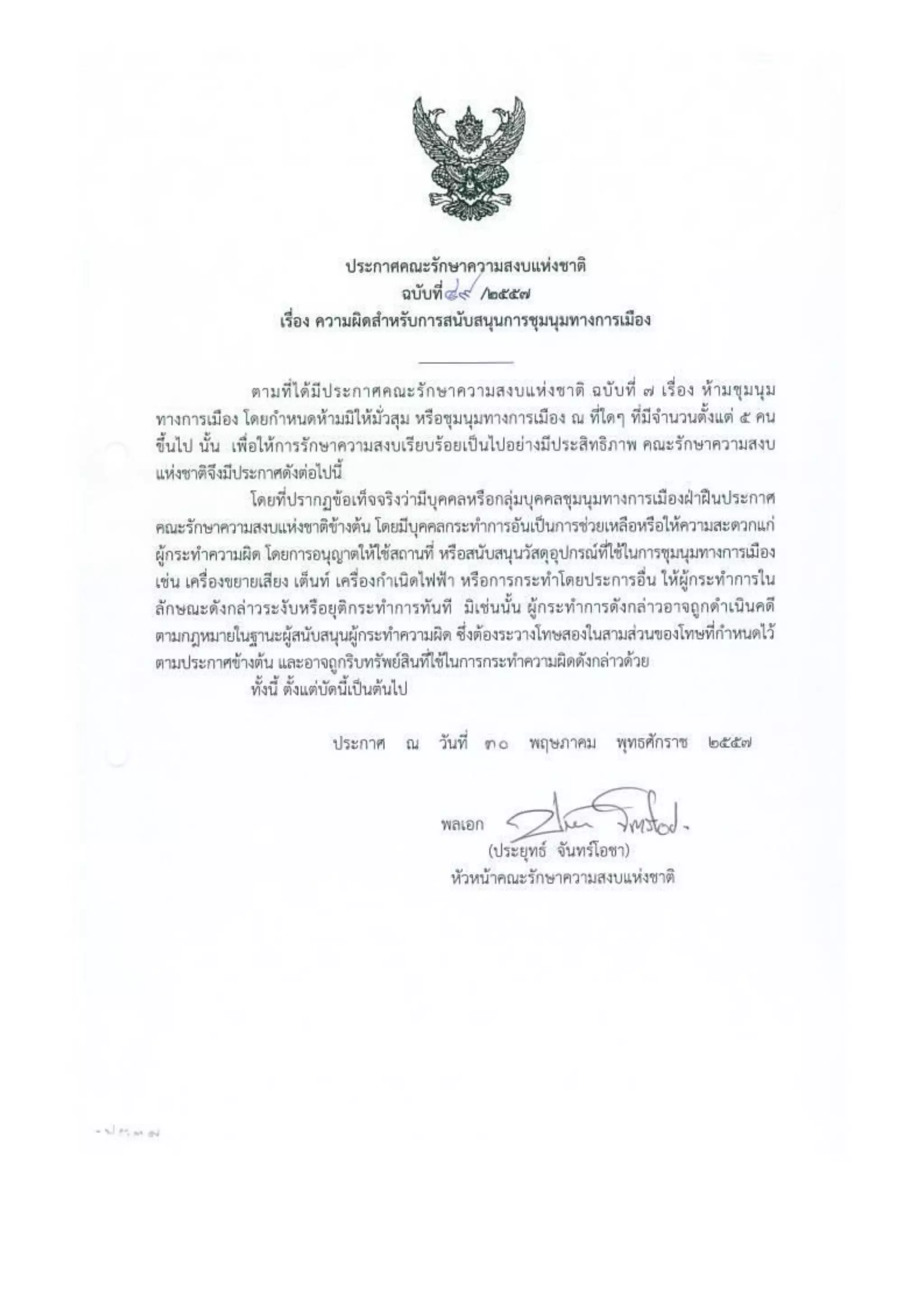 รวมประกาศ คสช.