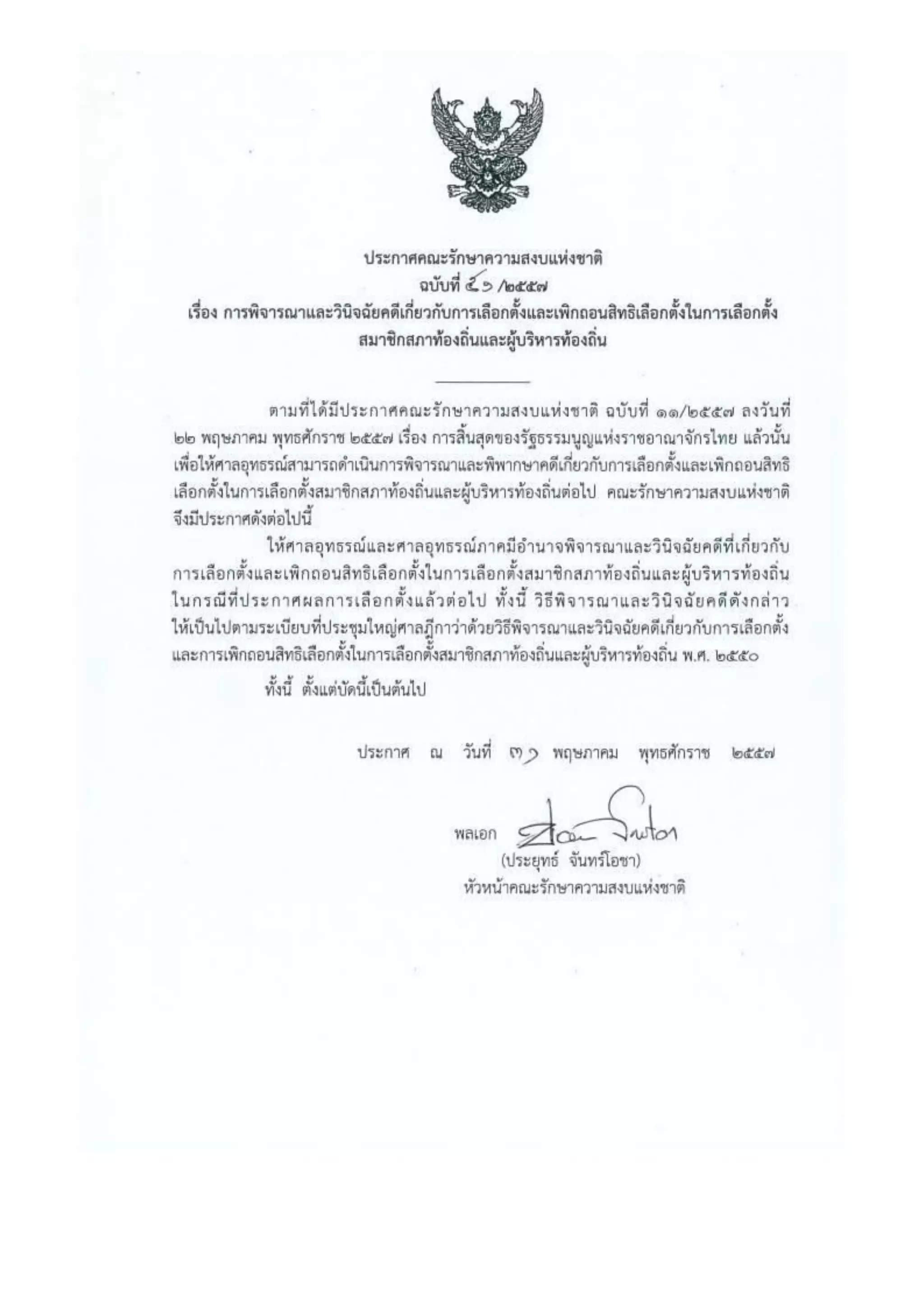 รวมประกาศ คสช.