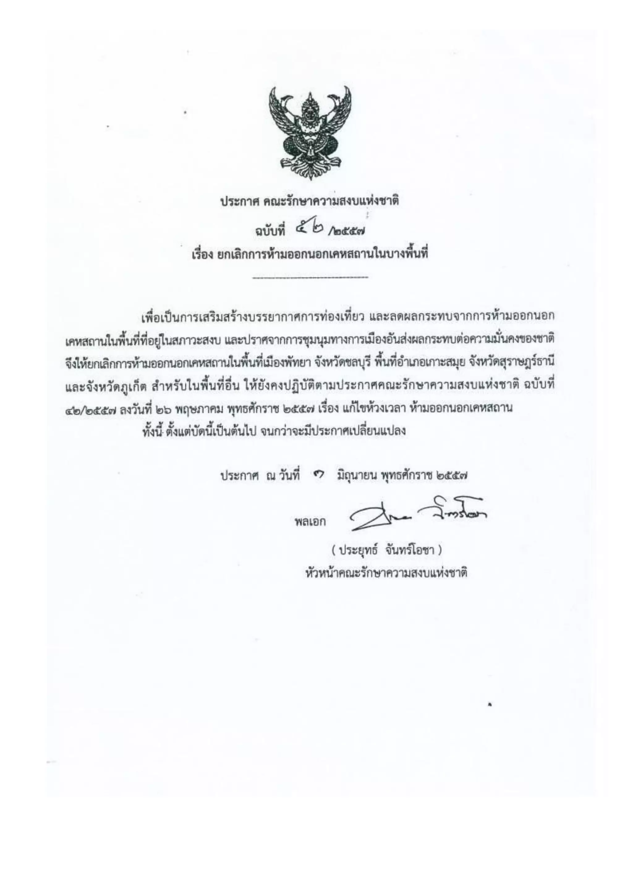 รวมประกาศ คสช.