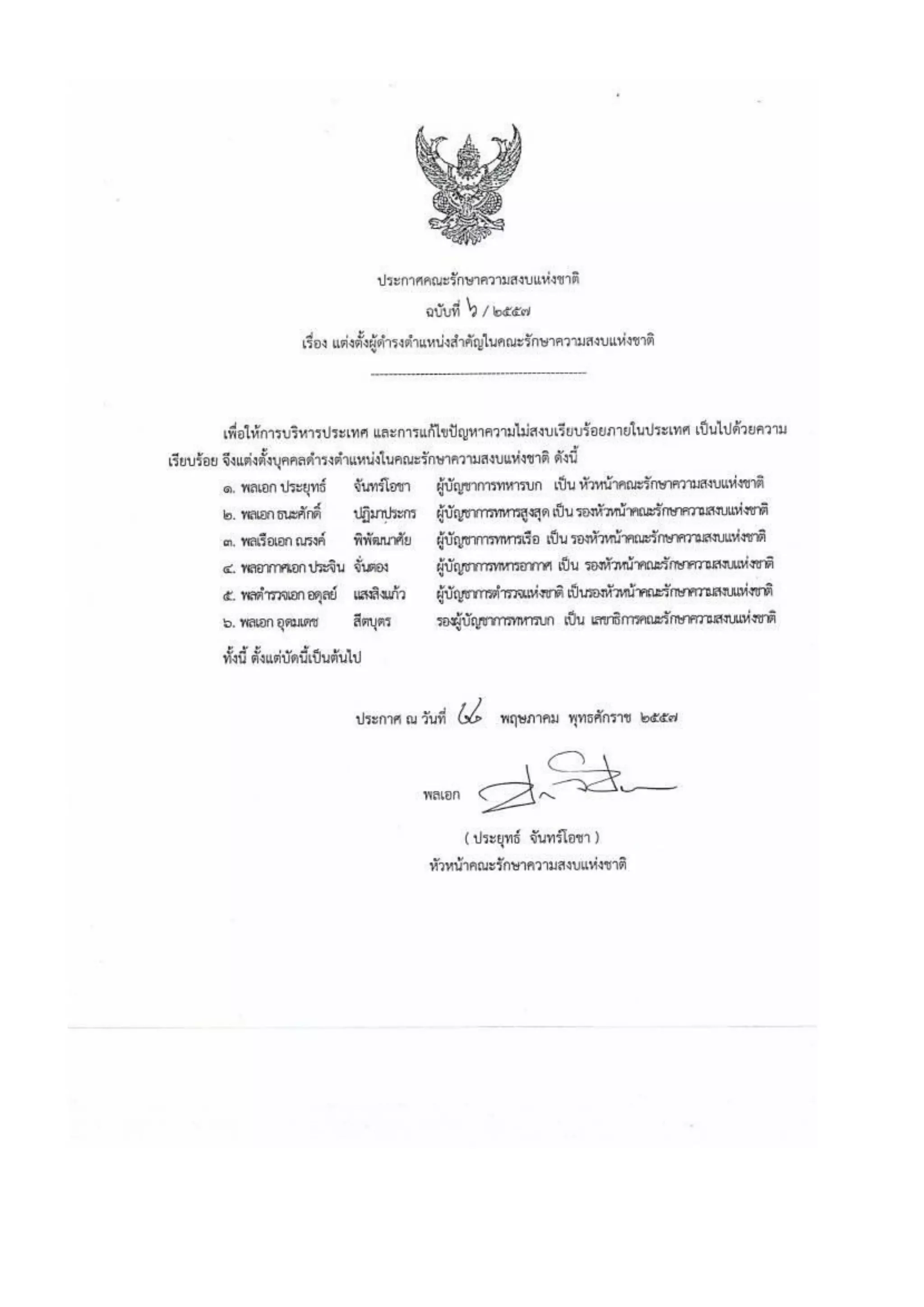 รวมประกาศ คสช.