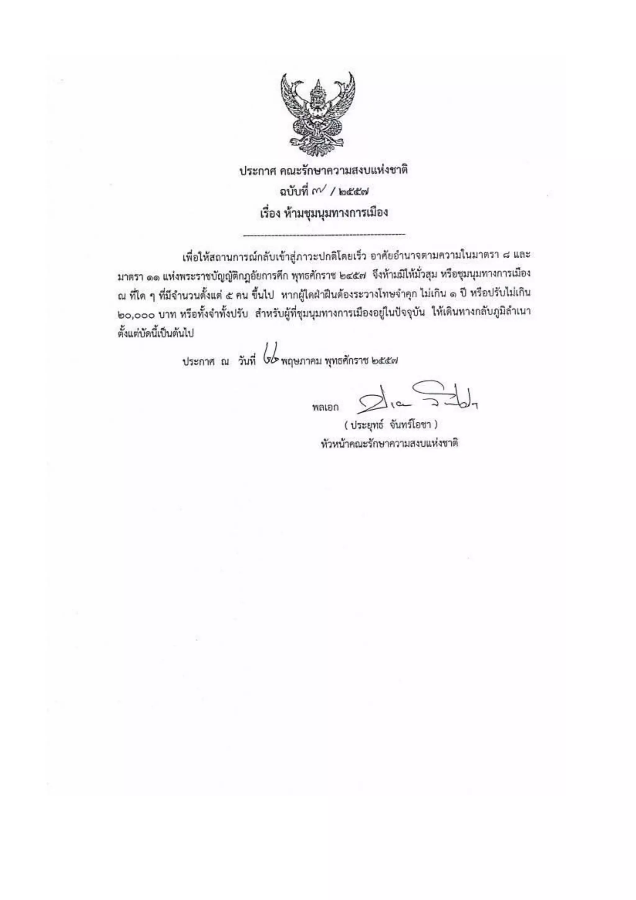 รวมประกาศ คสช.