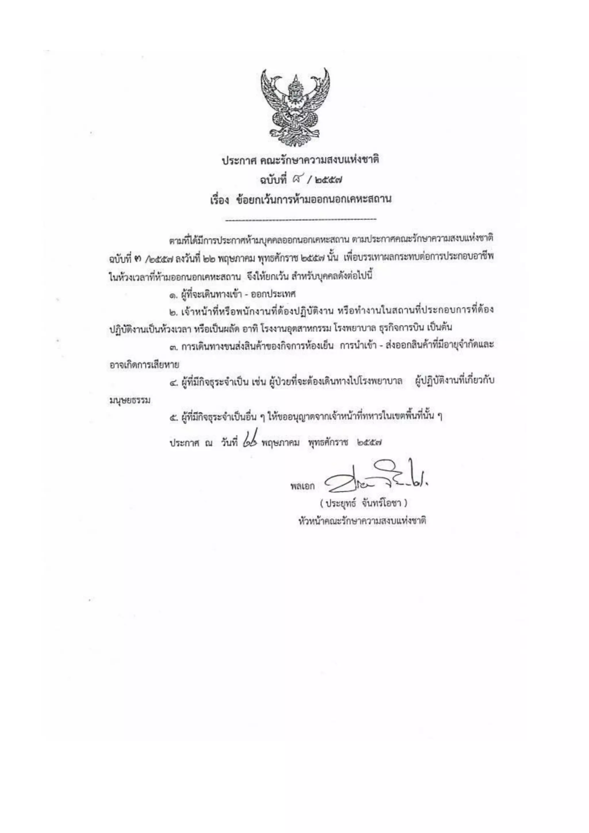 รวมประกาศ คสช.