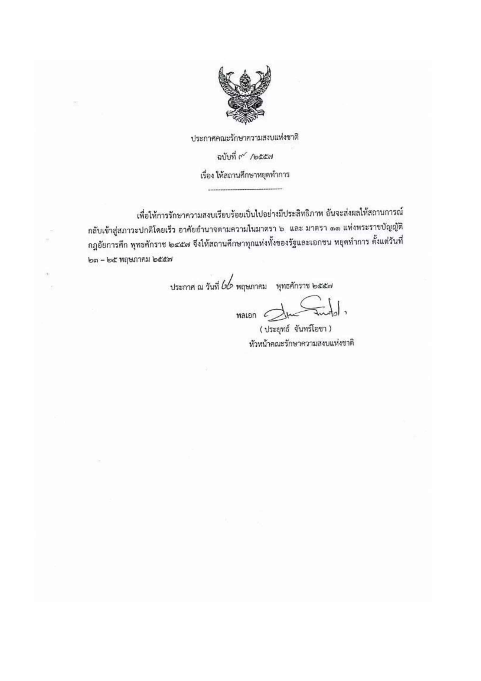 รวมประกาศ คสช.