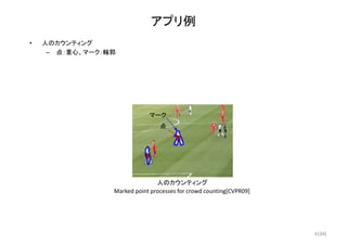 (34)
アプリ例
• 人のカウンティング
– 点：重心、マーク：輪郭
点
マーク
人のカウンティング
Marked point processes for crowd counting[CVPR09]
4
 