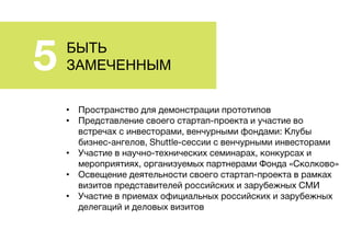 БЫТЬ
ЗАМЕЧЕННЫМ
•
•
•
•
•
 