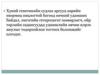 хүний генетикийн аргууд | PPT