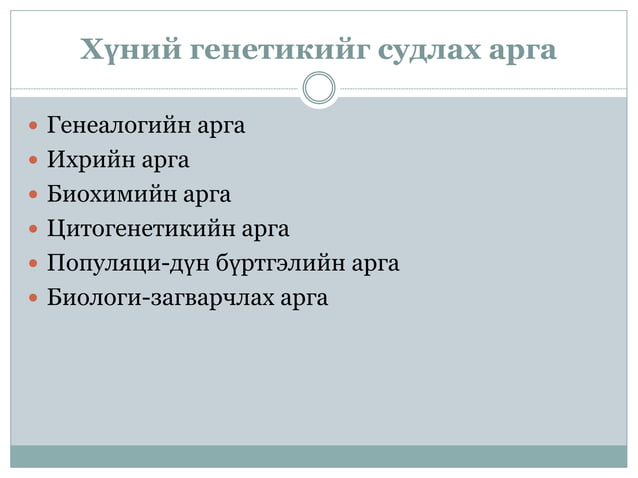 хүний генетикийн аргууд | PPT