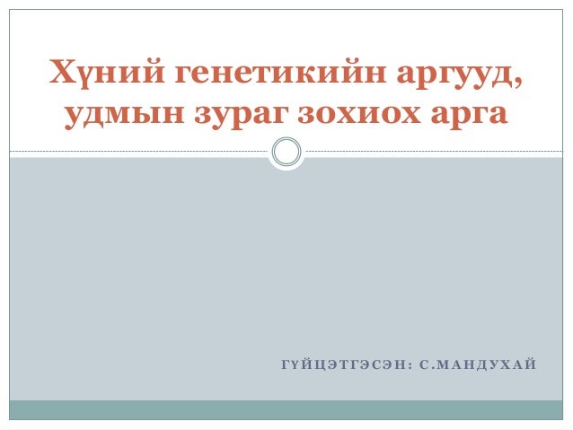 хүний генетикийн аргууд
