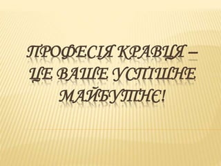 ПРОФЕСІЯ КРАВЦЯ –
ЦЕ ВАШЕ УСПІШНЕ
МАЙБУТНЄ!
 