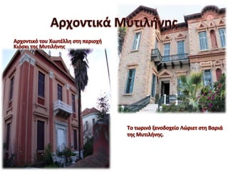 Αρχοντικά του Αιβαλιού, σχέσεις με αυτά της Μυτιλήνης.